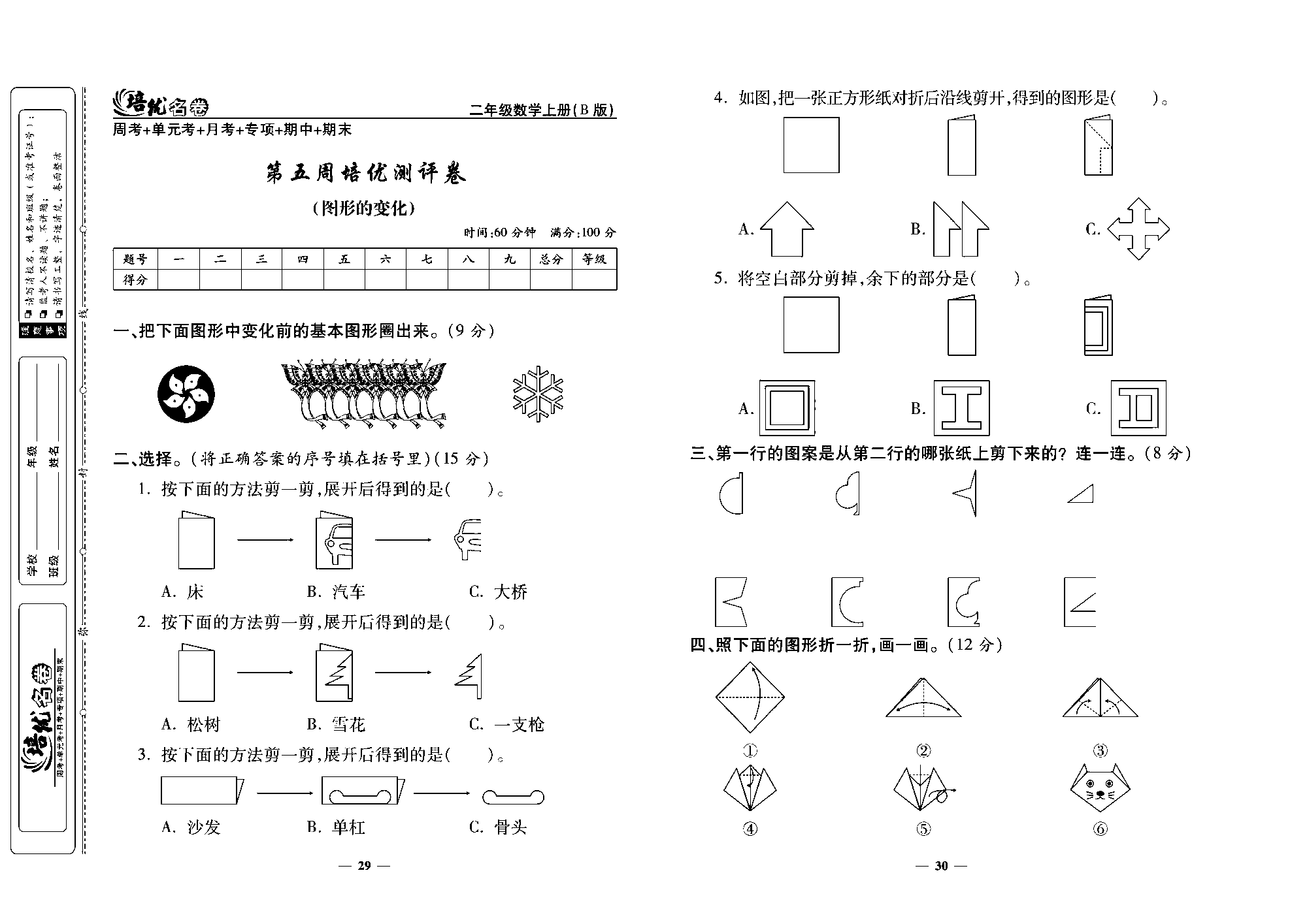 培优名卷二年级上册数学北师版去答案版_第五周培优测评卷（图形的变化）.pdf