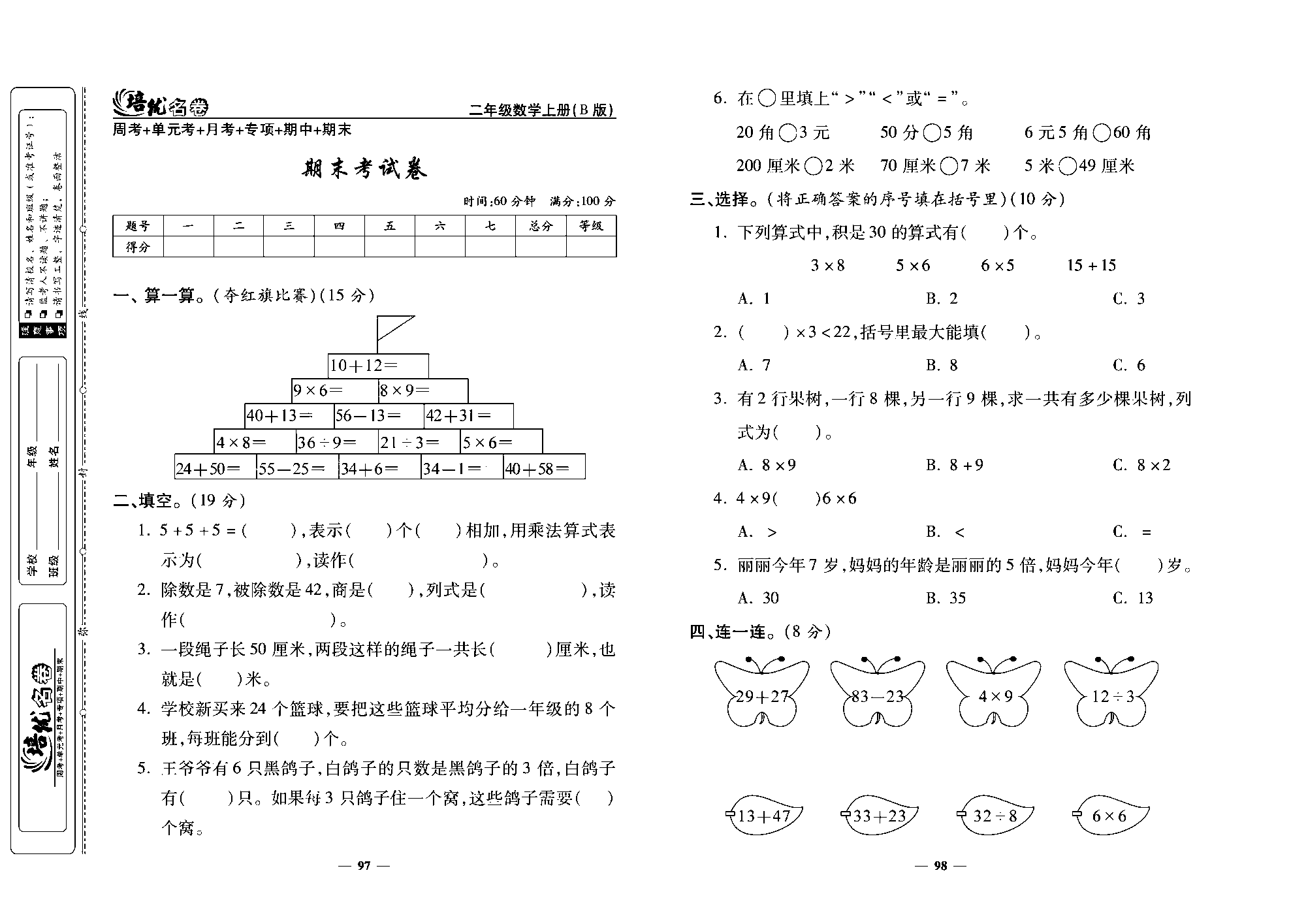 培优名卷二年级上册数学北师版去答案版_部分25.pdf