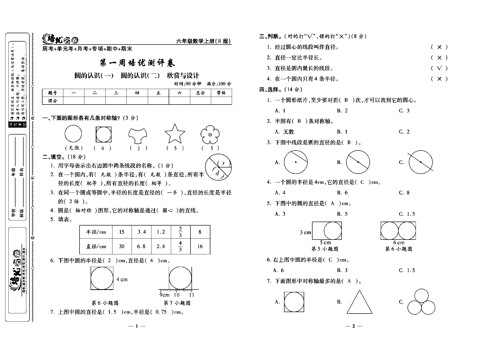 培优名卷六年级上册数学北师版教师用书(含答案)_部分1.pdf