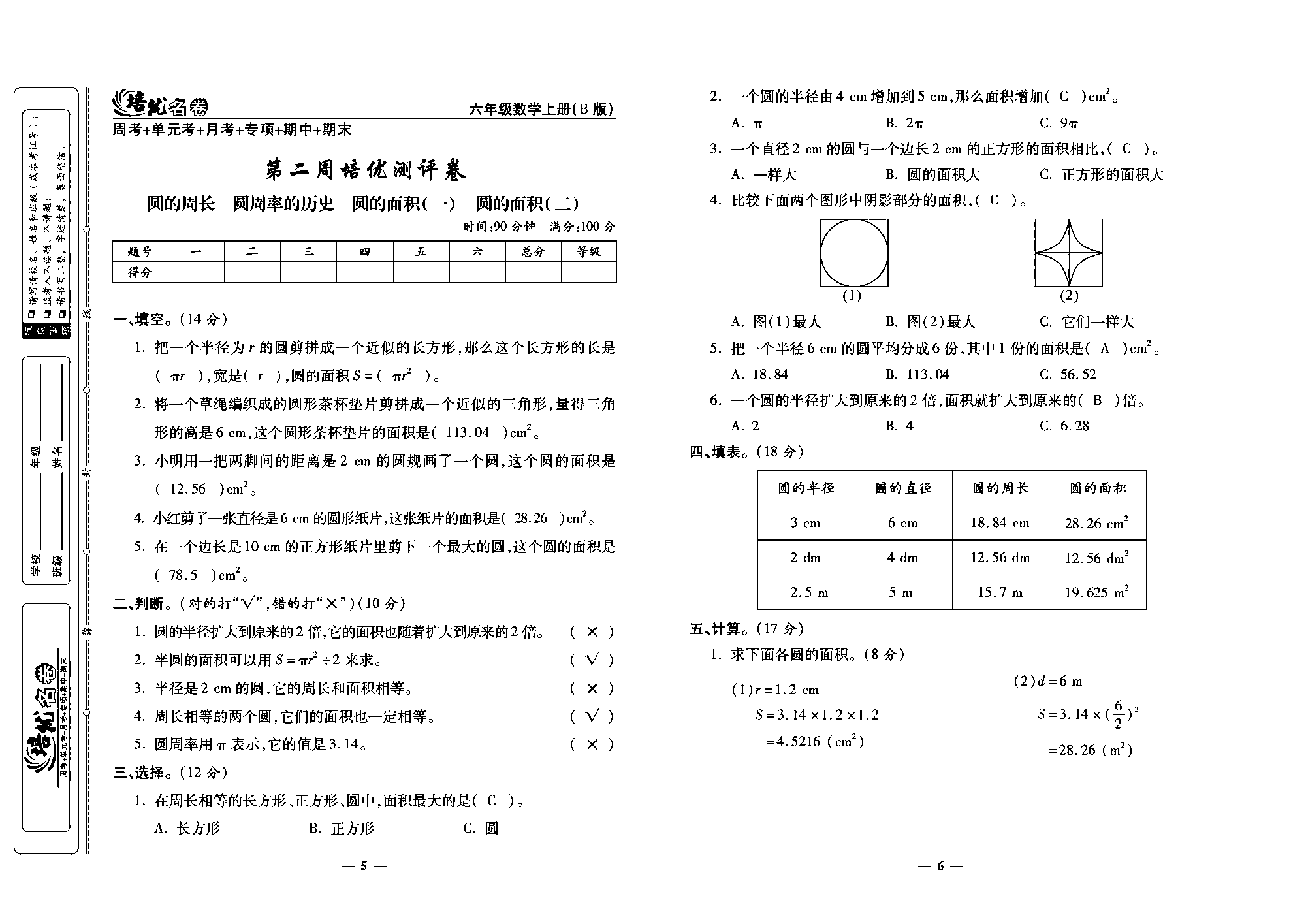 培优名卷六年级上册数学北师版教师用书(含答案)_部分2.pdf