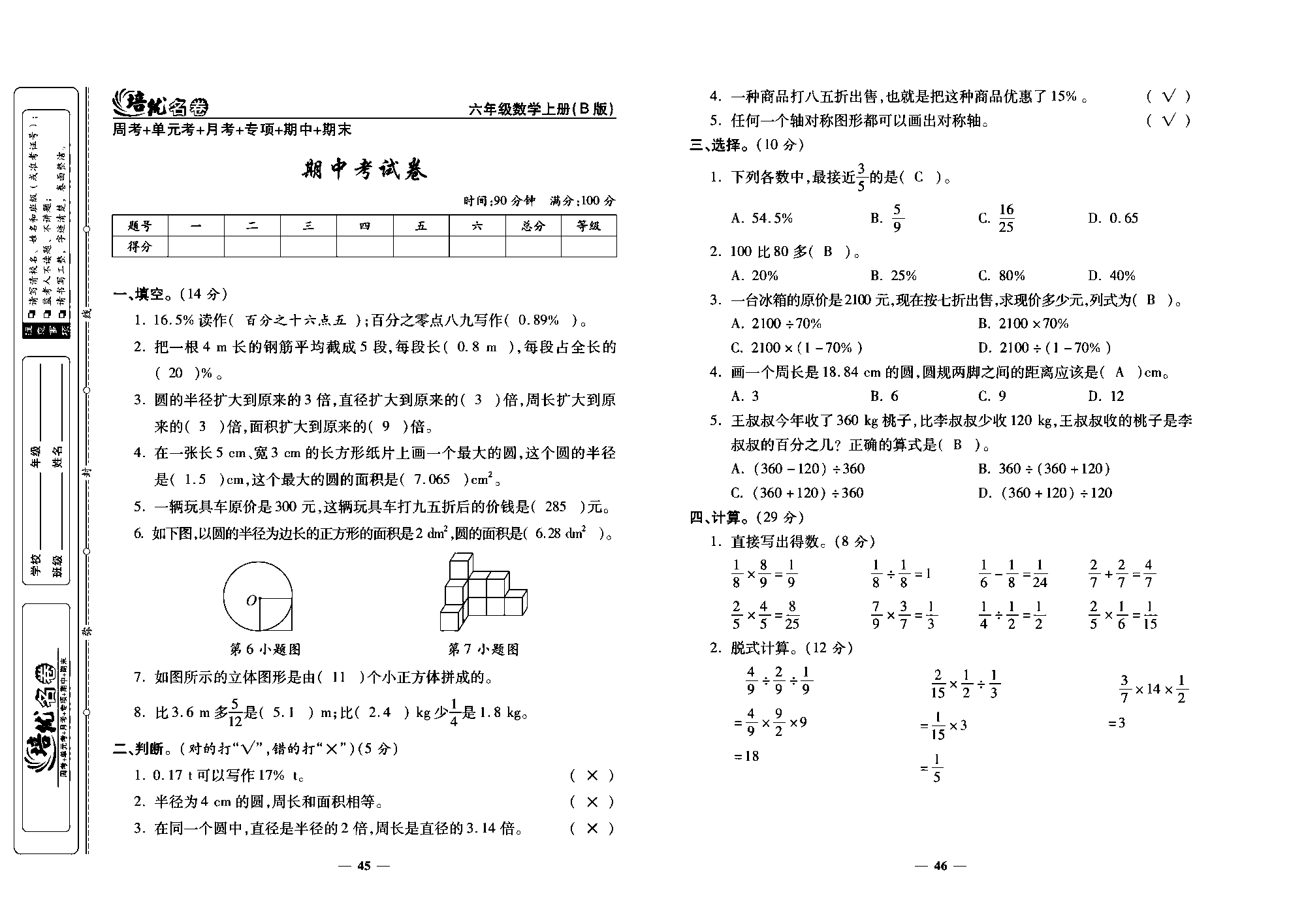 培优名卷六年级上册数学北师版教师用书(含答案)_部分12.pdf