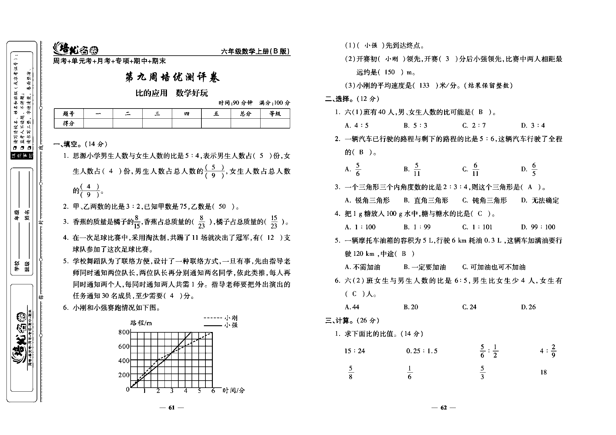 培优名卷六年级上册数学北师版教师用书(含答案)_部分16.pdf