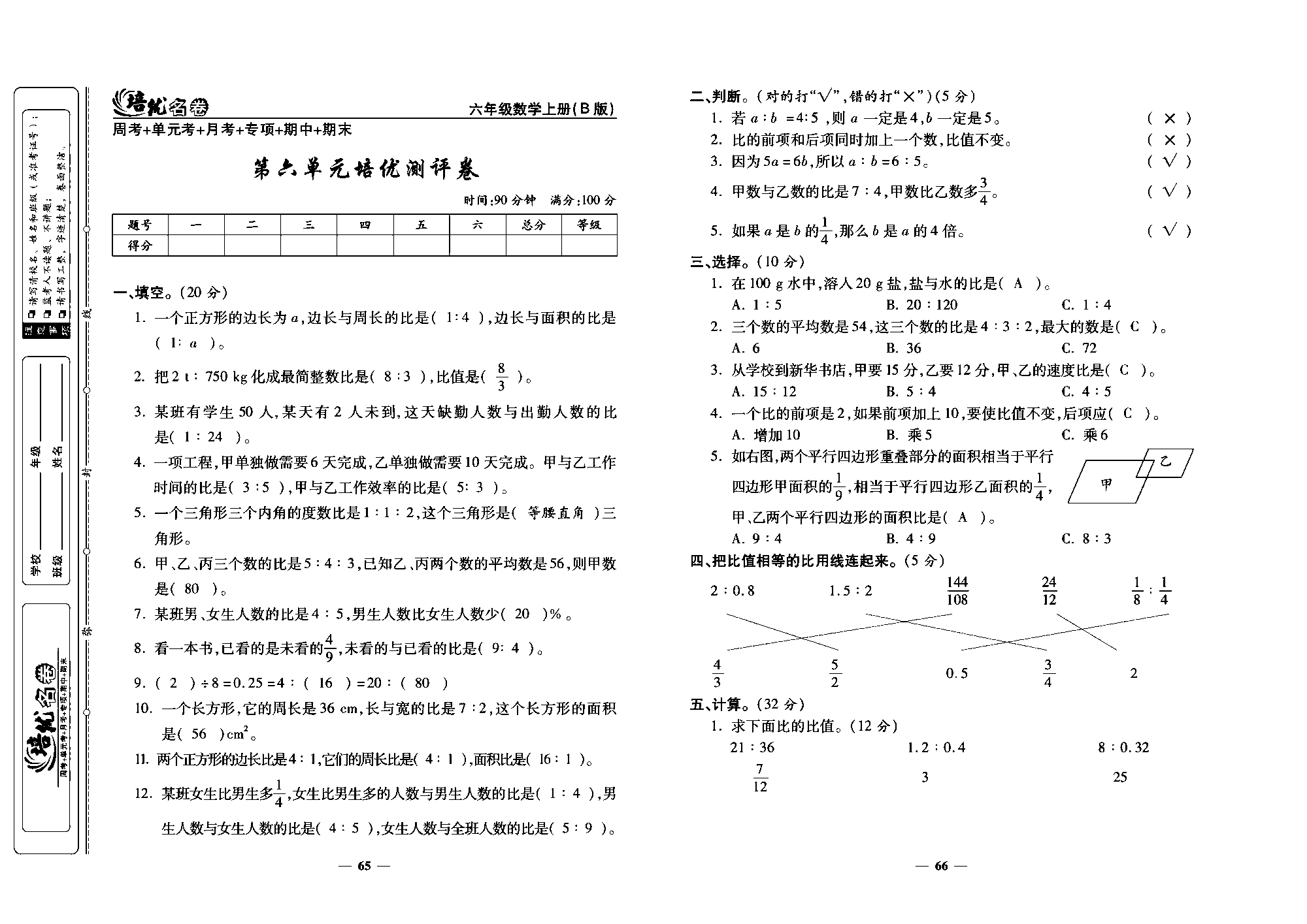 培优名卷六年级上册数学北师版教师用书(含答案)_部分17.pdf