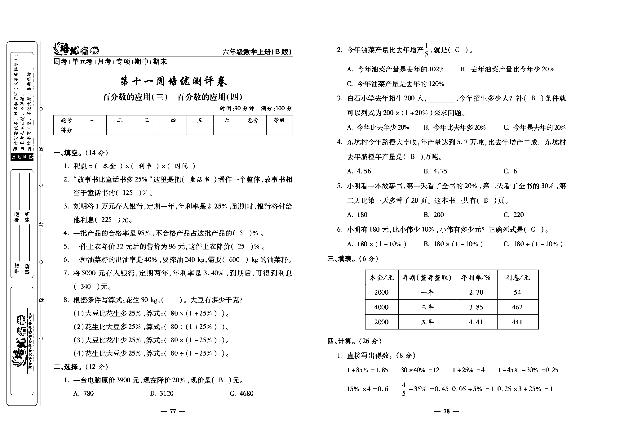 培优名卷六年级上册数学北师版教师用书(含答案)_部分20.pdf