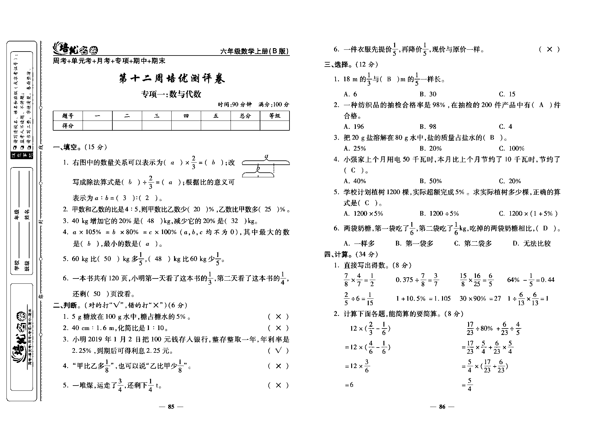 培优名卷六年级上册数学北师版教师用书(含答案)_部分22.pdf