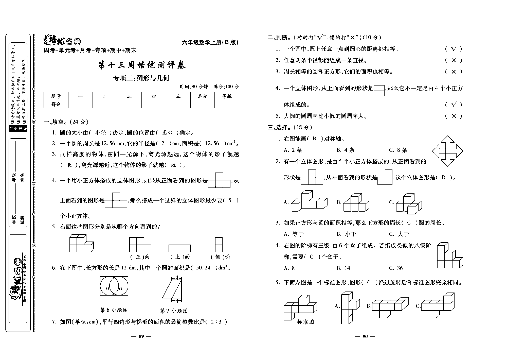 培优名卷六年级上册数学北师版教师用书(含答案)_部分23.pdf