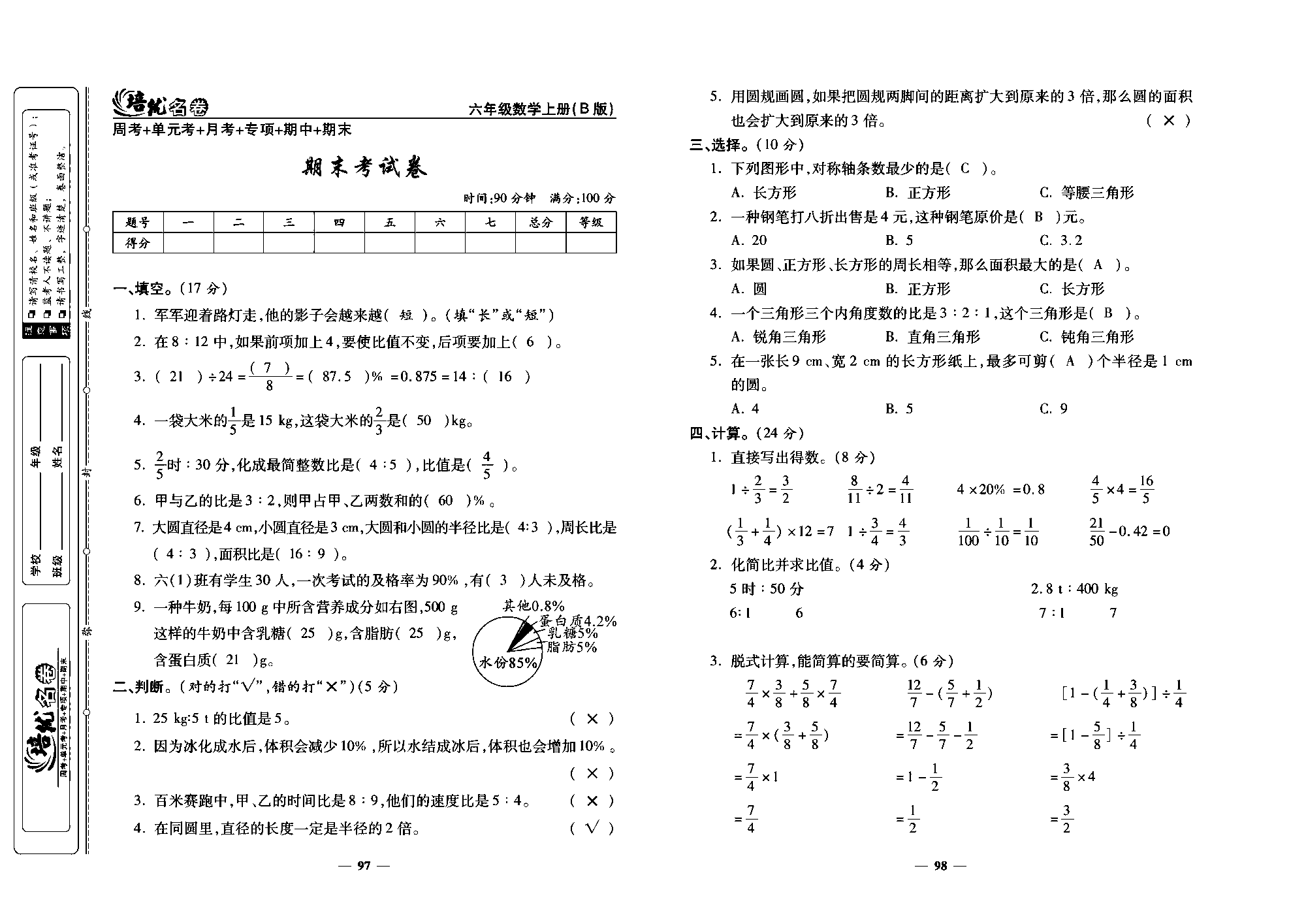 培优名卷六年级上册数学北师版教师用书(含答案)_部分25.pdf