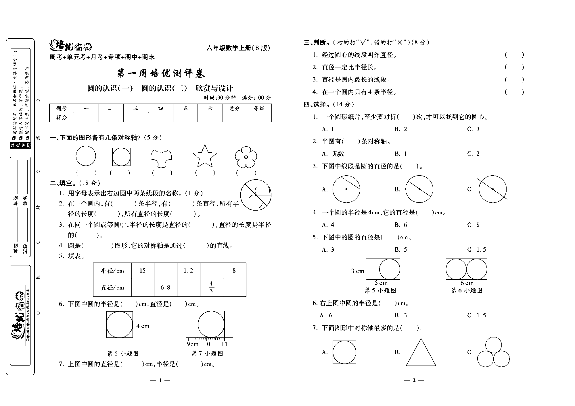 培优名卷六年级上册数学北师版去答案版_部分1.pdf