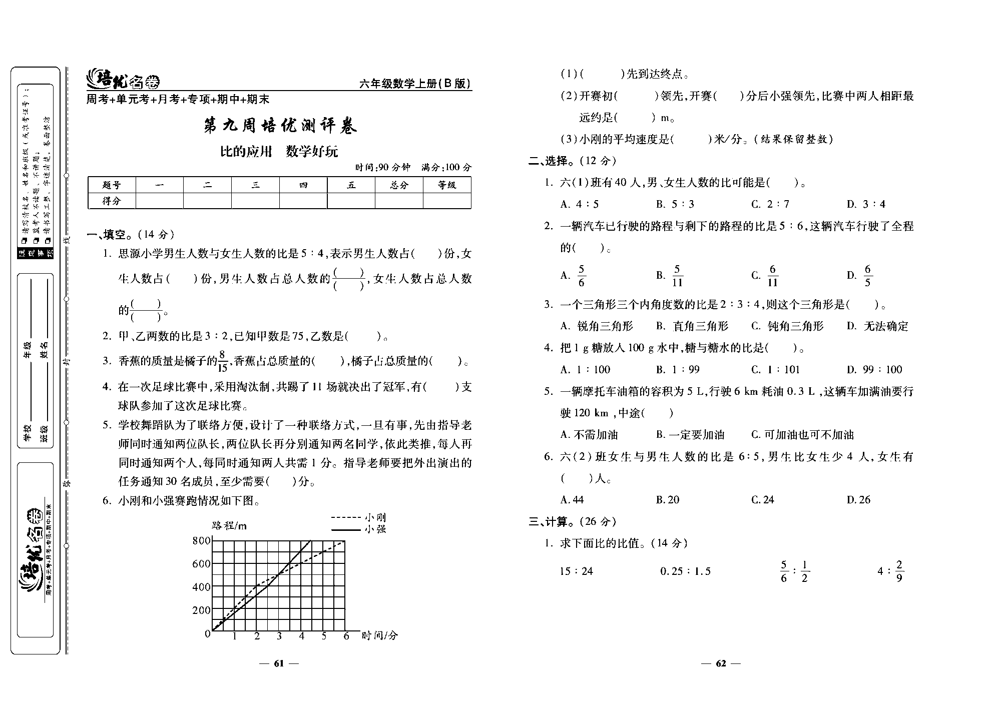 培优名卷六年级上册数学北师版去答案版_部分16.pdf