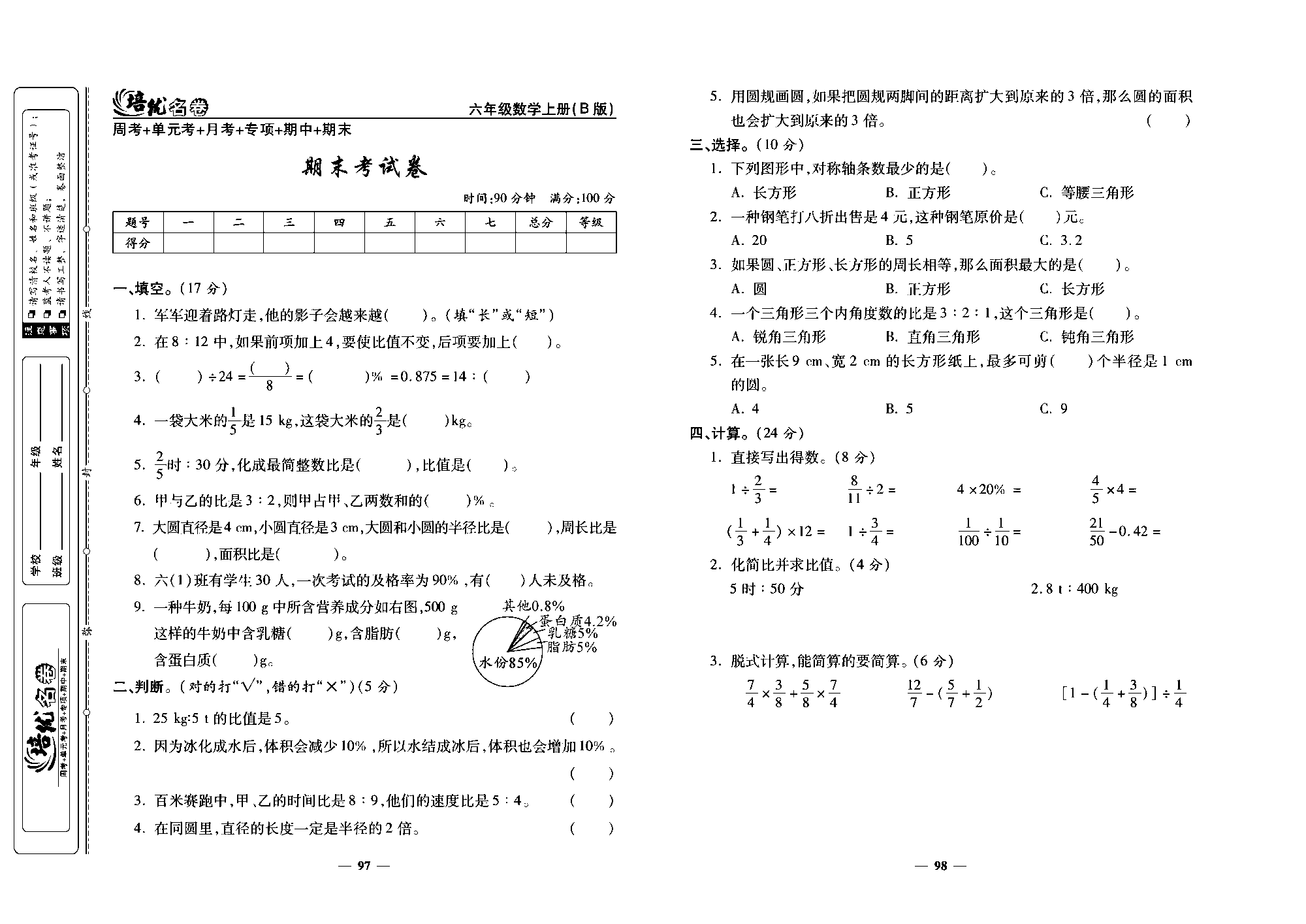 培优名卷六年级上册数学北师版去答案版_部分25.pdf