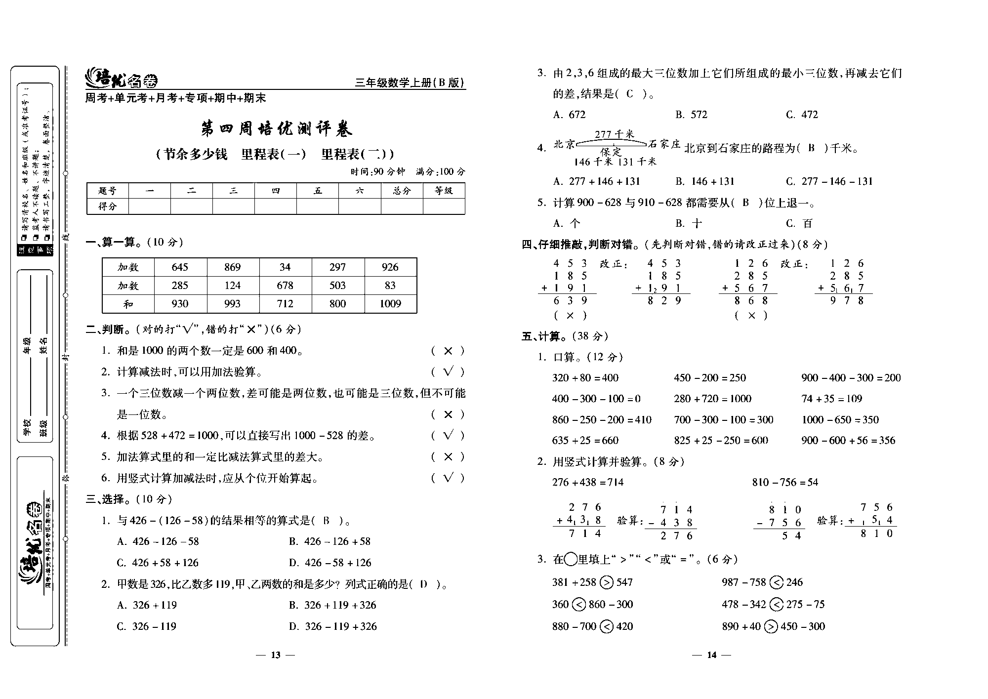 培优名卷三年级上册数学北师版教师用书(含答案)_部分4.pdf