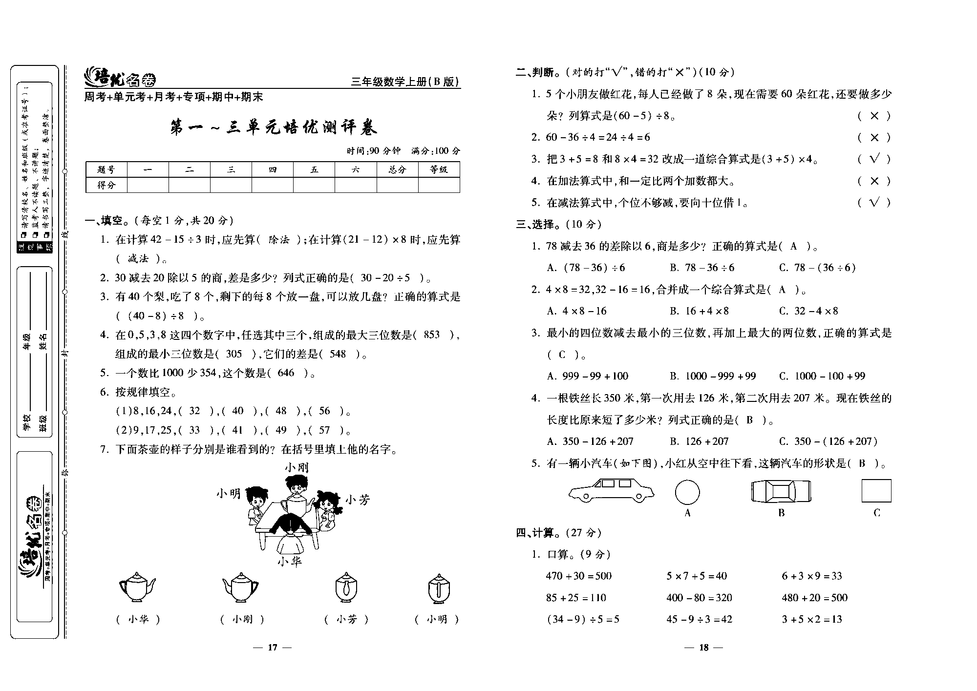 培优名卷三年级上册数学北师版教师用书(含答案)_部分5.pdf