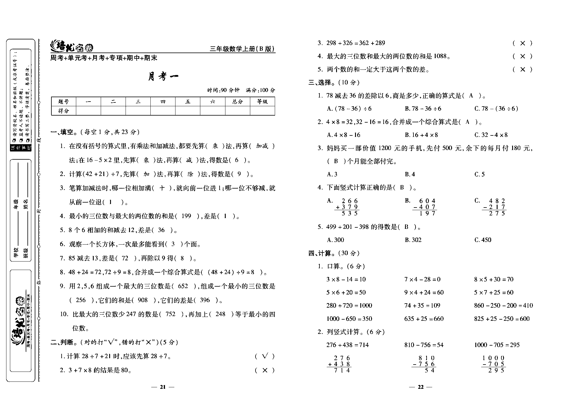 培优名卷三年级上册数学北师版教师用书(含答案)_部分6.pdf