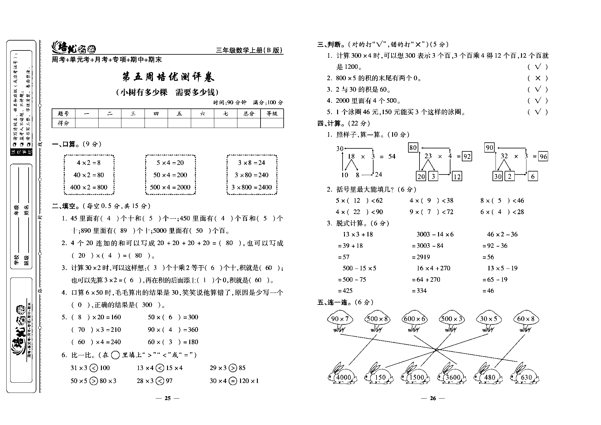 培优名卷三年级上册数学北师版教师用书(含答案)_部分7.pdf