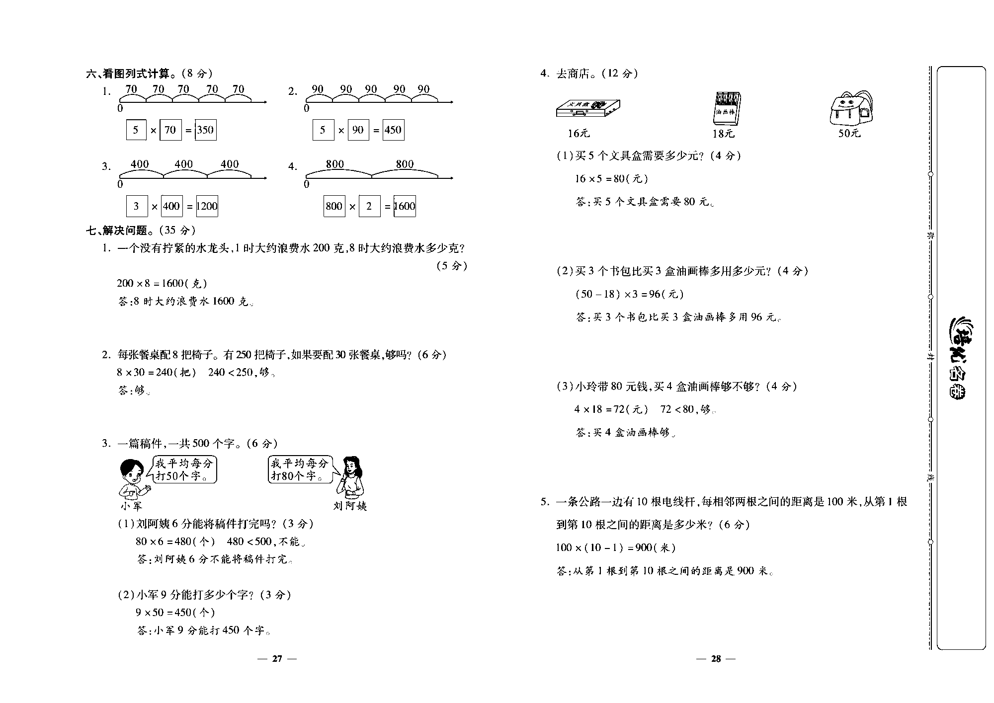 培优名卷三年级上册数学北师版教师用书(含答案)_部分7.pdf