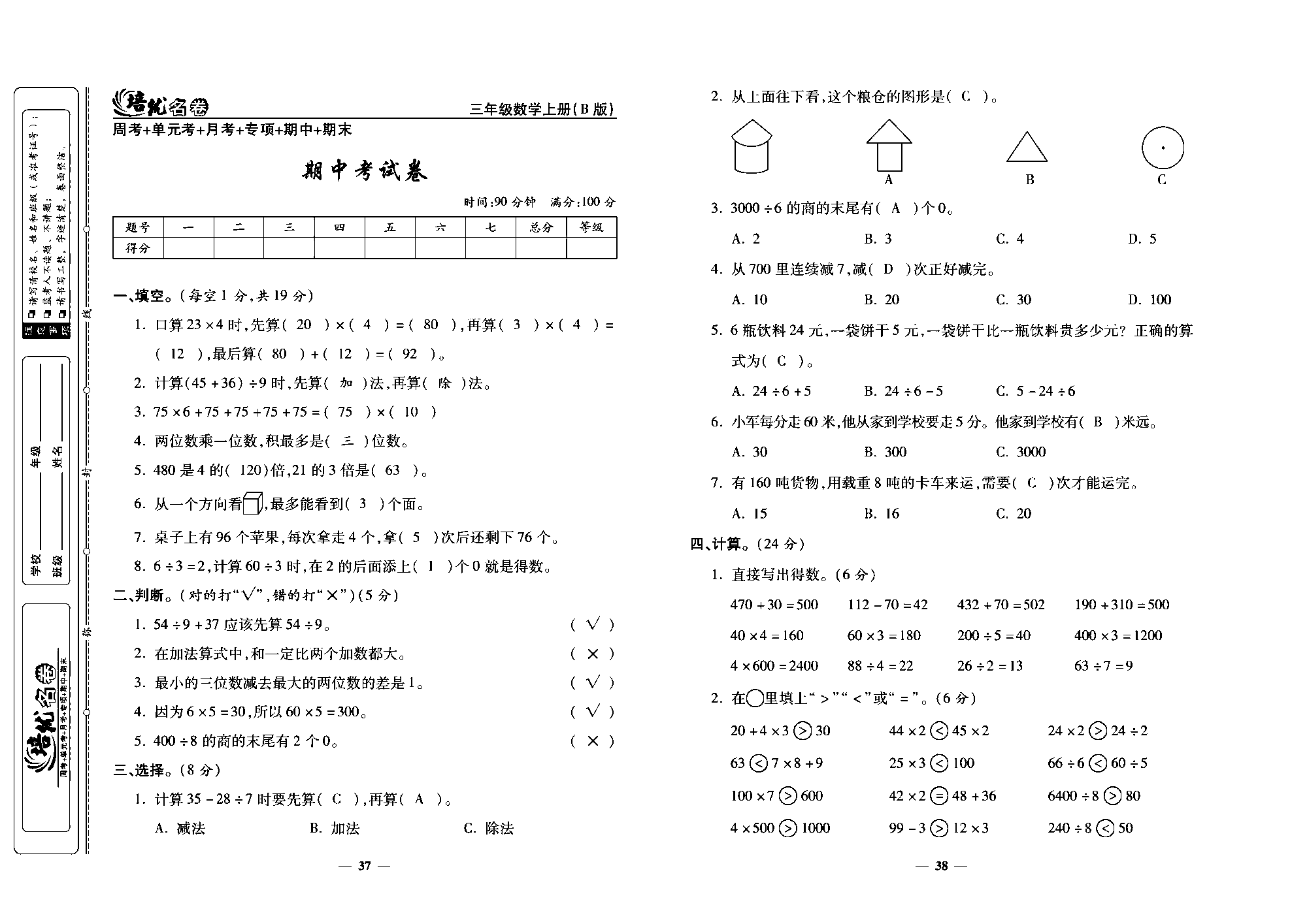 培优名卷三年级上册数学北师版教师用书(含答案)_部分10.pdf