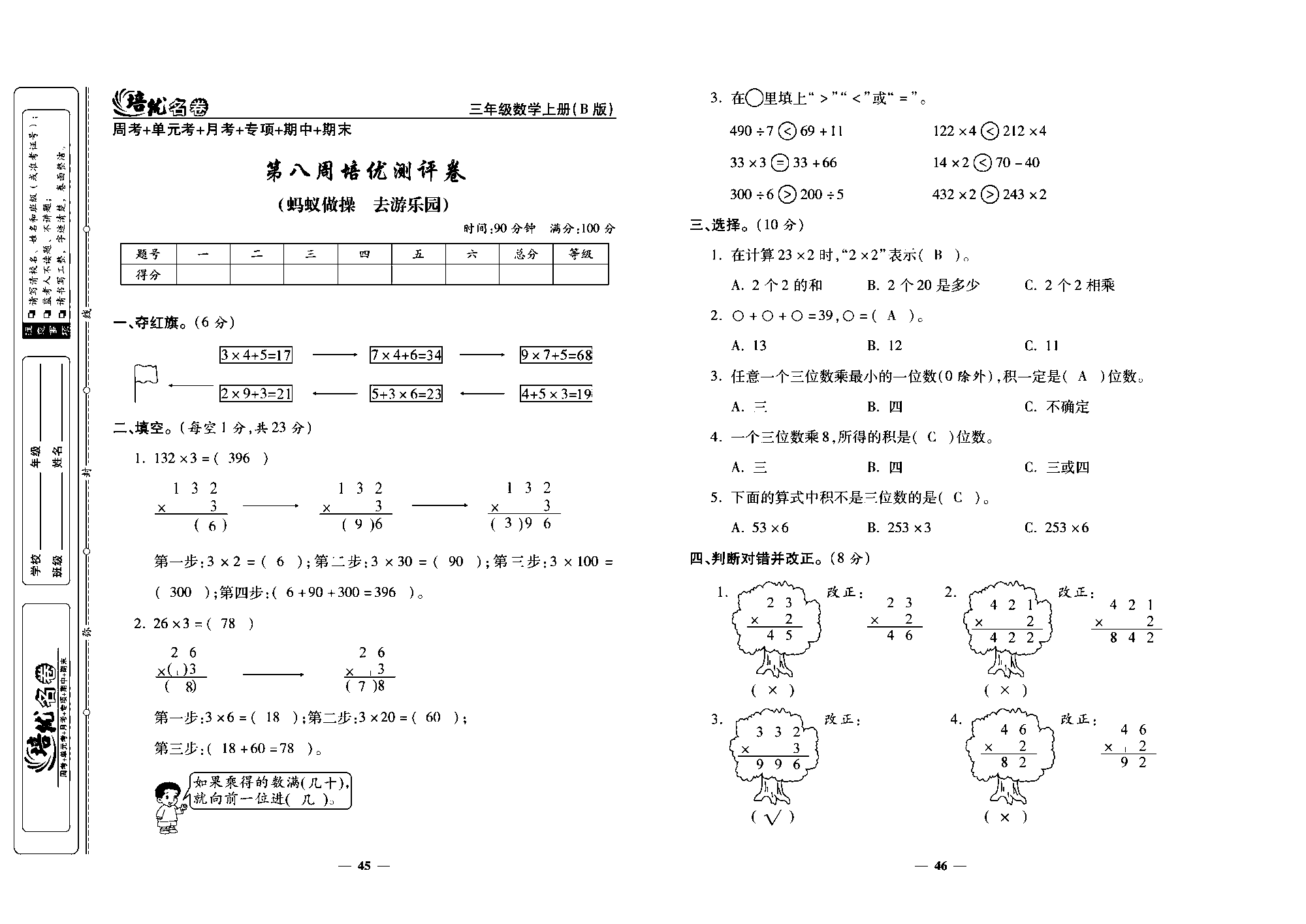 培优名卷三年级上册数学北师版教师用书(含答案)_部分12.pdf