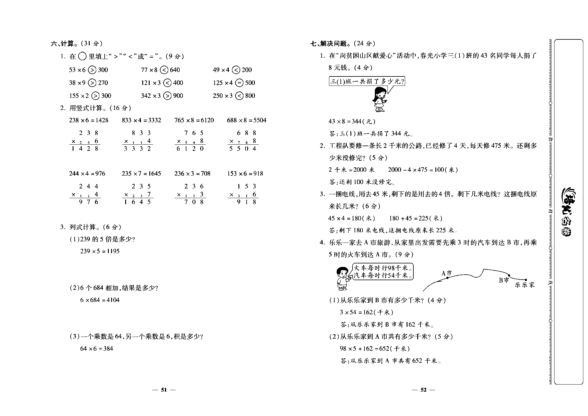 培优名卷三年级上册数学北师版教师用书(含答案)_部分13.pdf