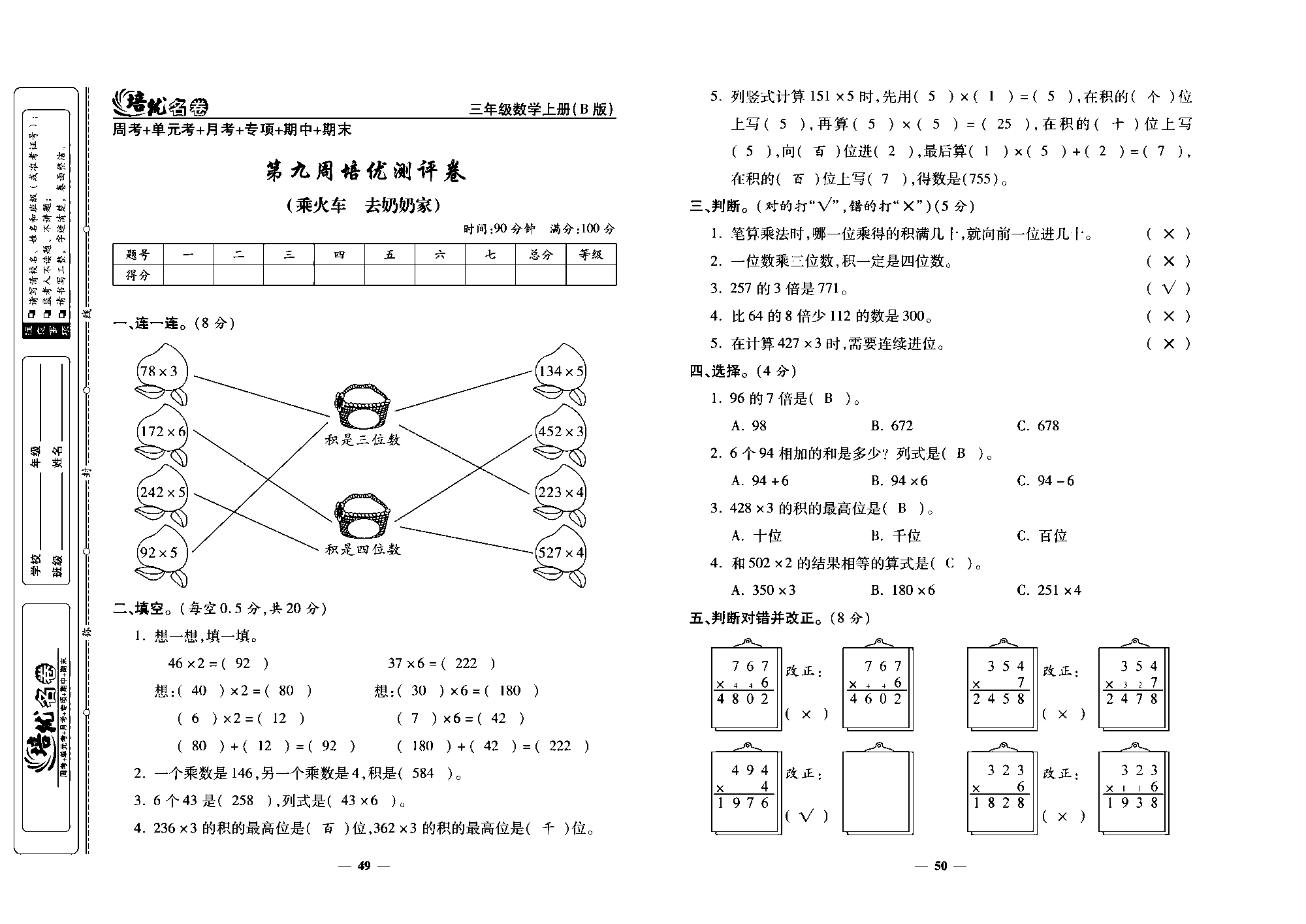 培优名卷三年级上册数学北师版教师用书(含答案)_部分13.pdf