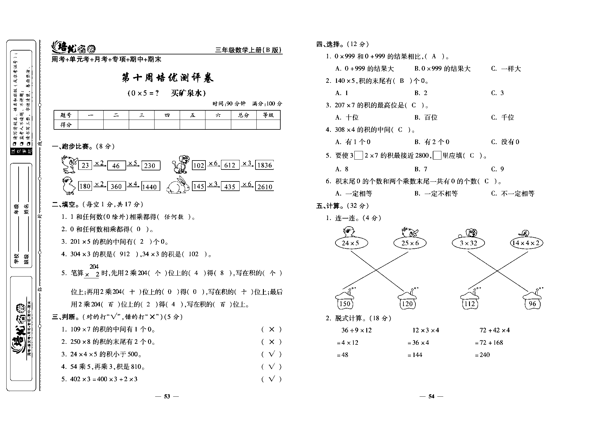 培优名卷三年级上册数学北师版教师用书(含答案)_部分14.pdf