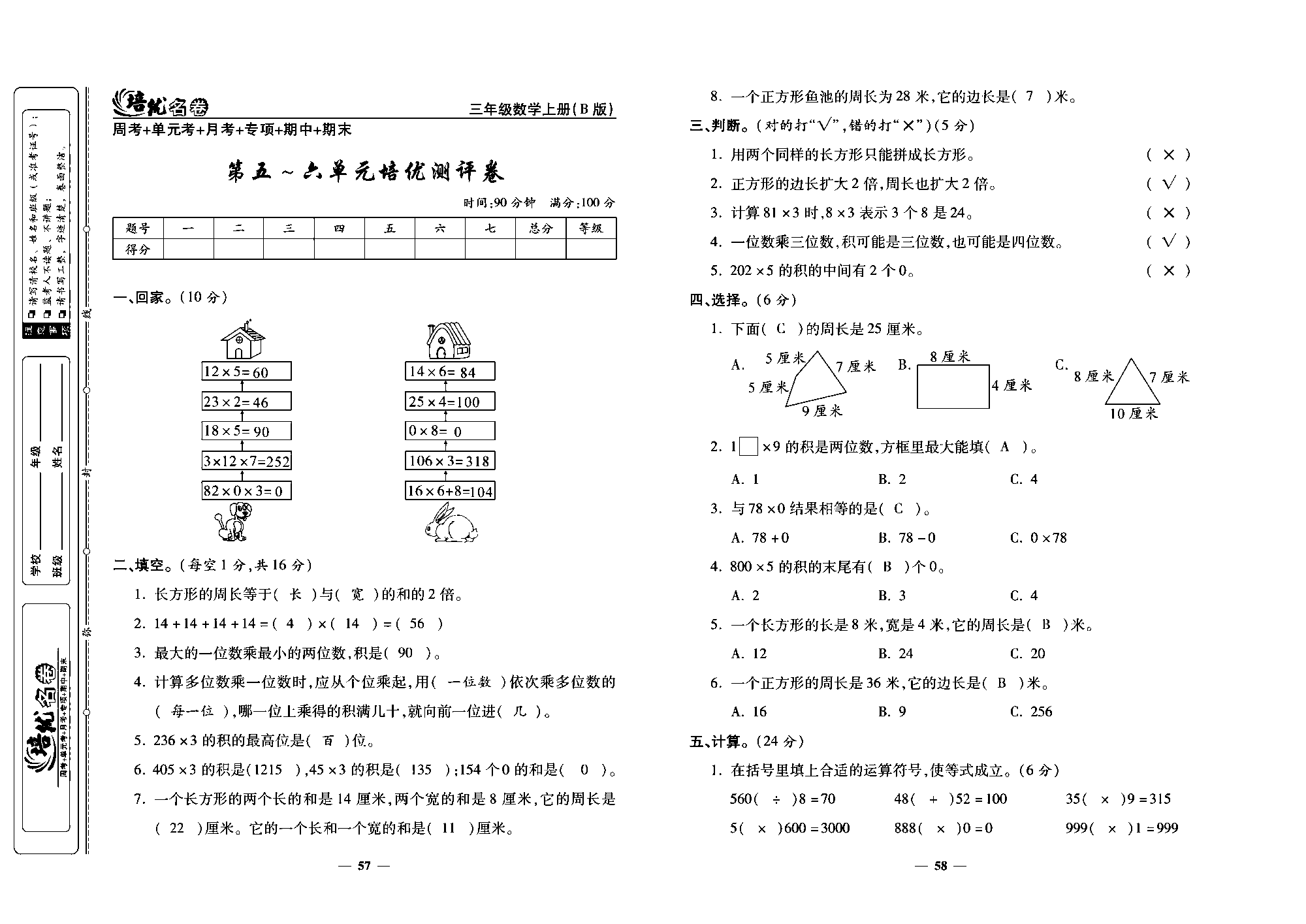 培优名卷三年级上册数学北师版教师用书(含答案)_部分15.pdf