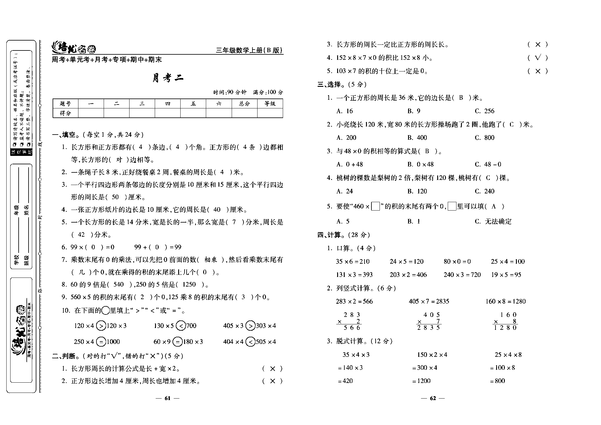 培优名卷三年级上册数学北师版教师用书(含答案)_部分16.pdf