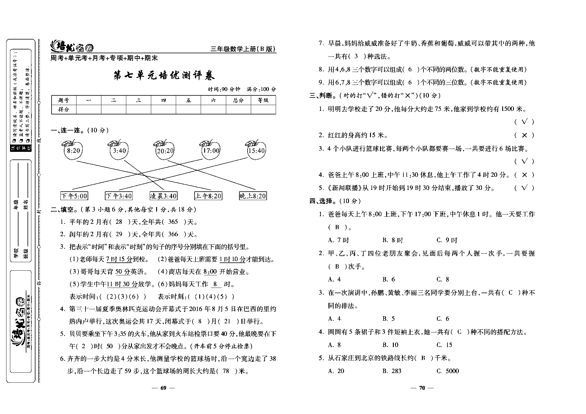 培优名卷三年级上册数学北师版教师用书(含答案)_部分18.pdf