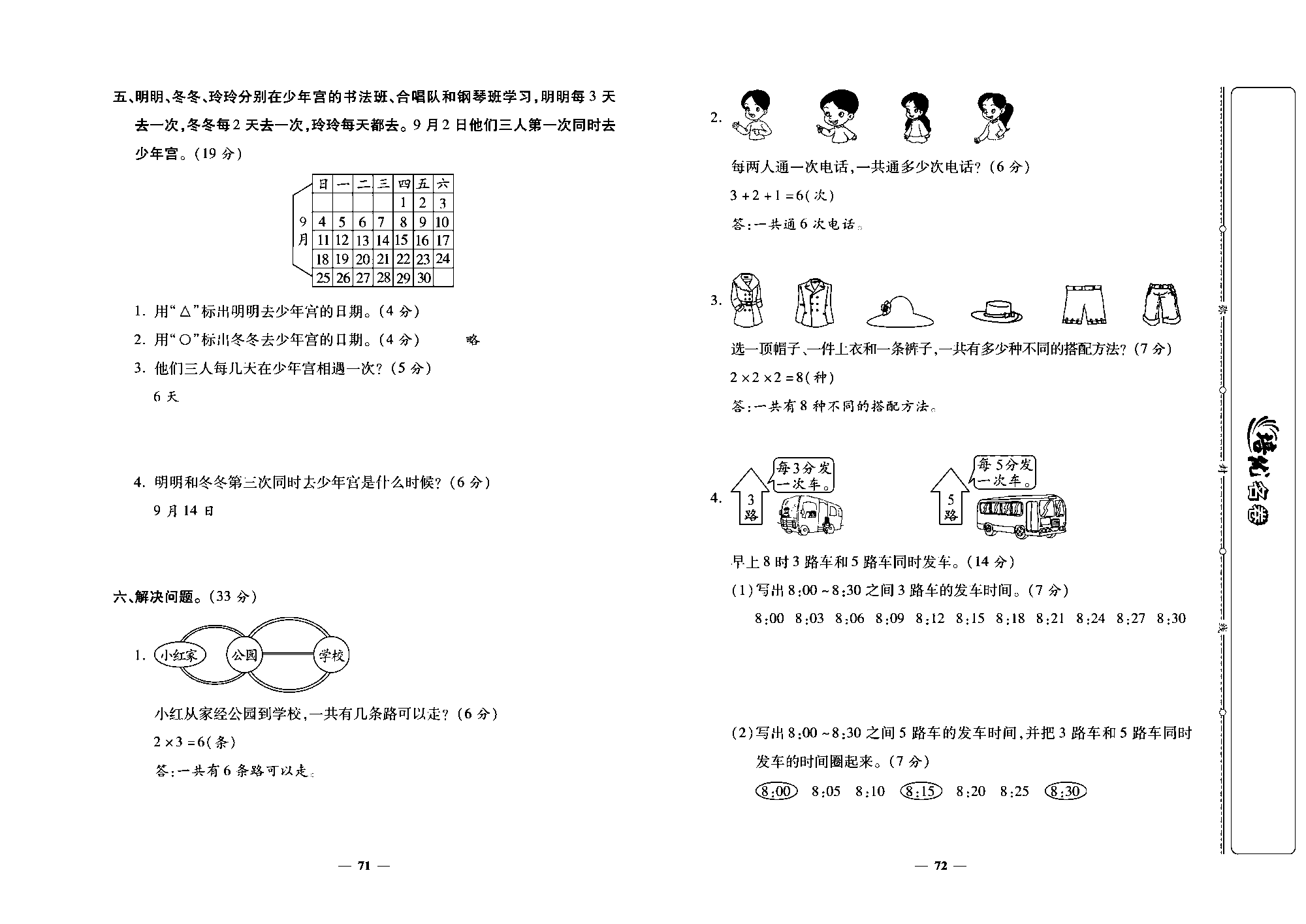 培优名卷三年级上册数学北师版教师用书(含答案)_部分18.pdf