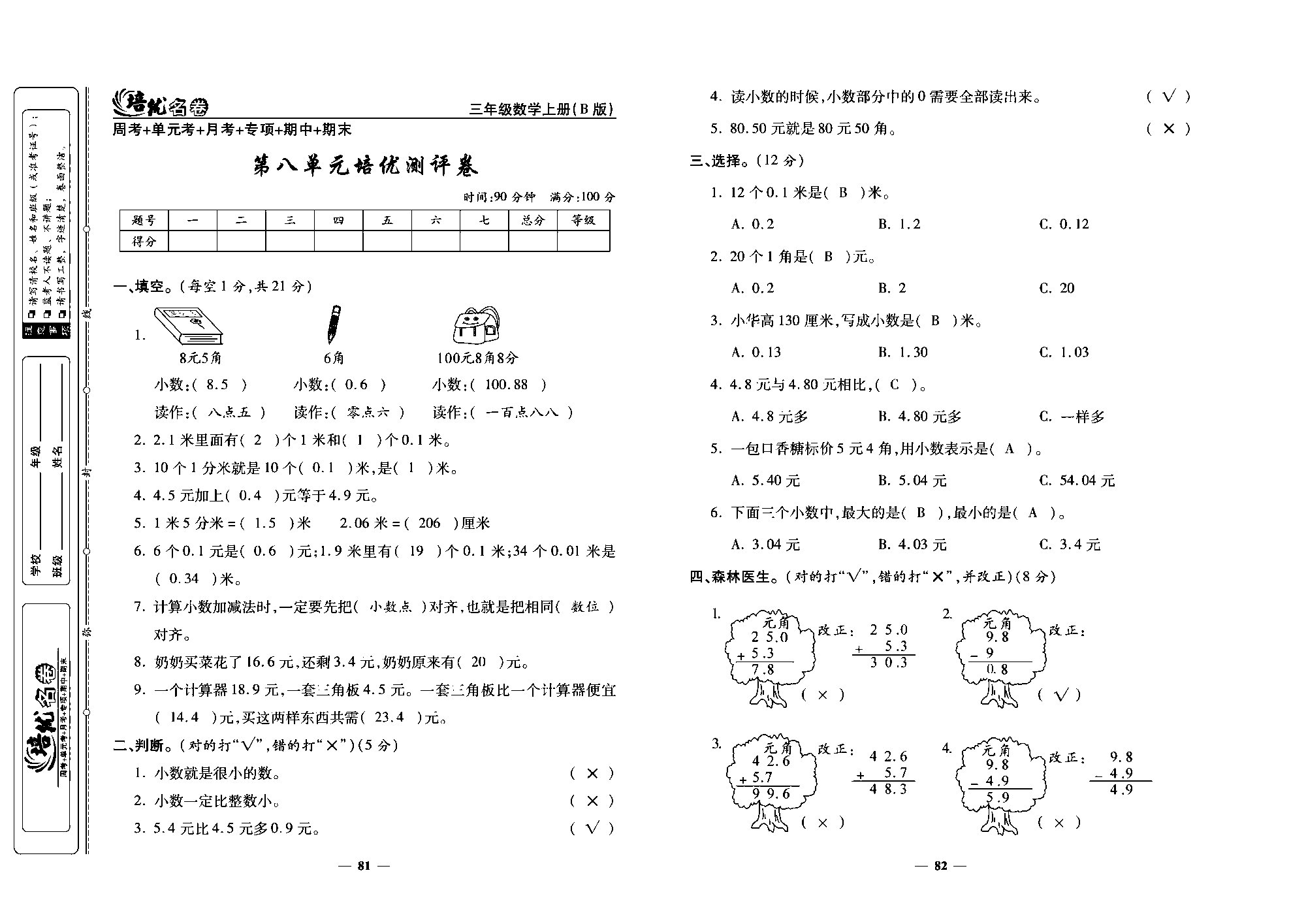 培优名卷三年级上册数学北师版教师用书(含答案)_部分21.pdf