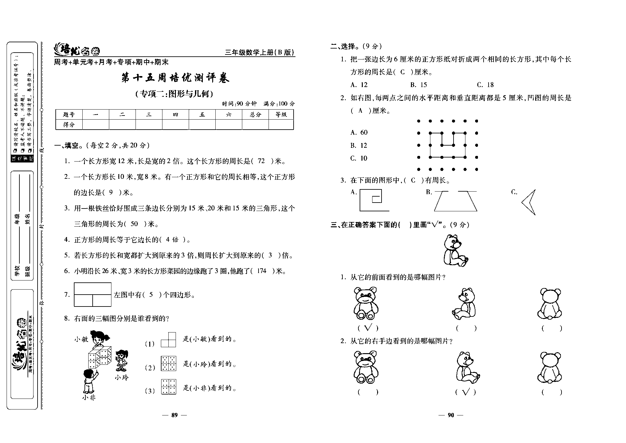 培优名卷三年级上册数学北师版教师用书(含答案)_部分23.pdf