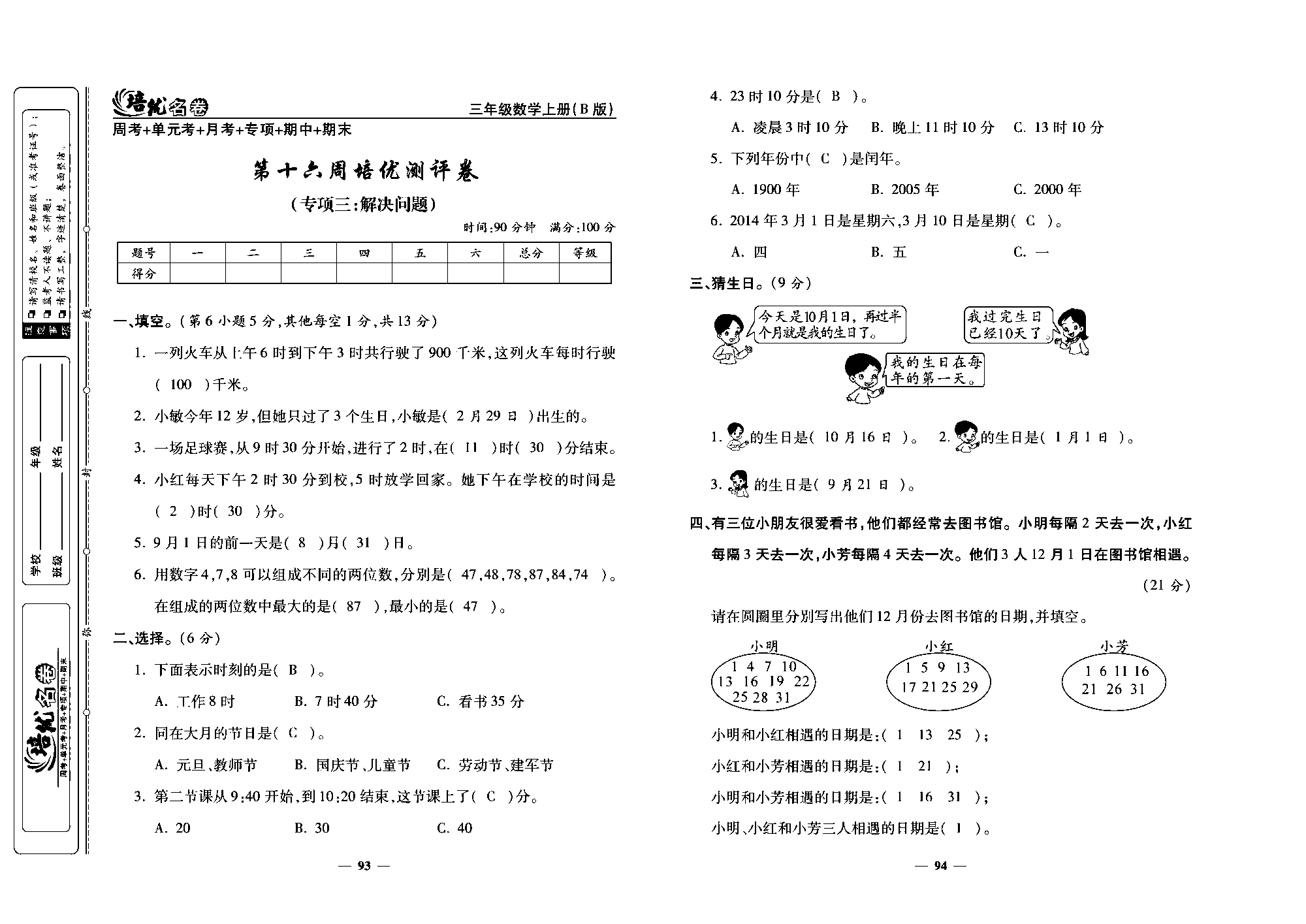 培优名卷三年级上册数学北师版教师用书(含答案)_部分24.pdf