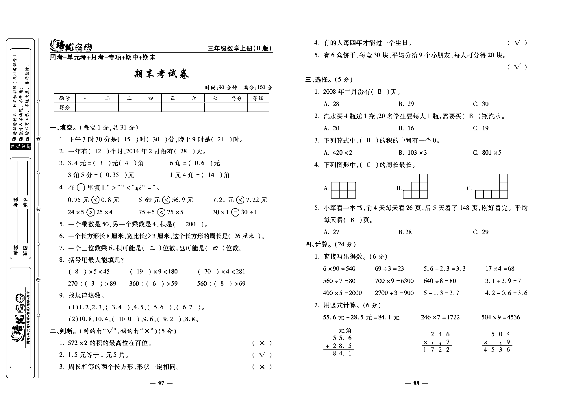 培优名卷三年级上册数学北师版教师用书(含答案)_部分25.pdf