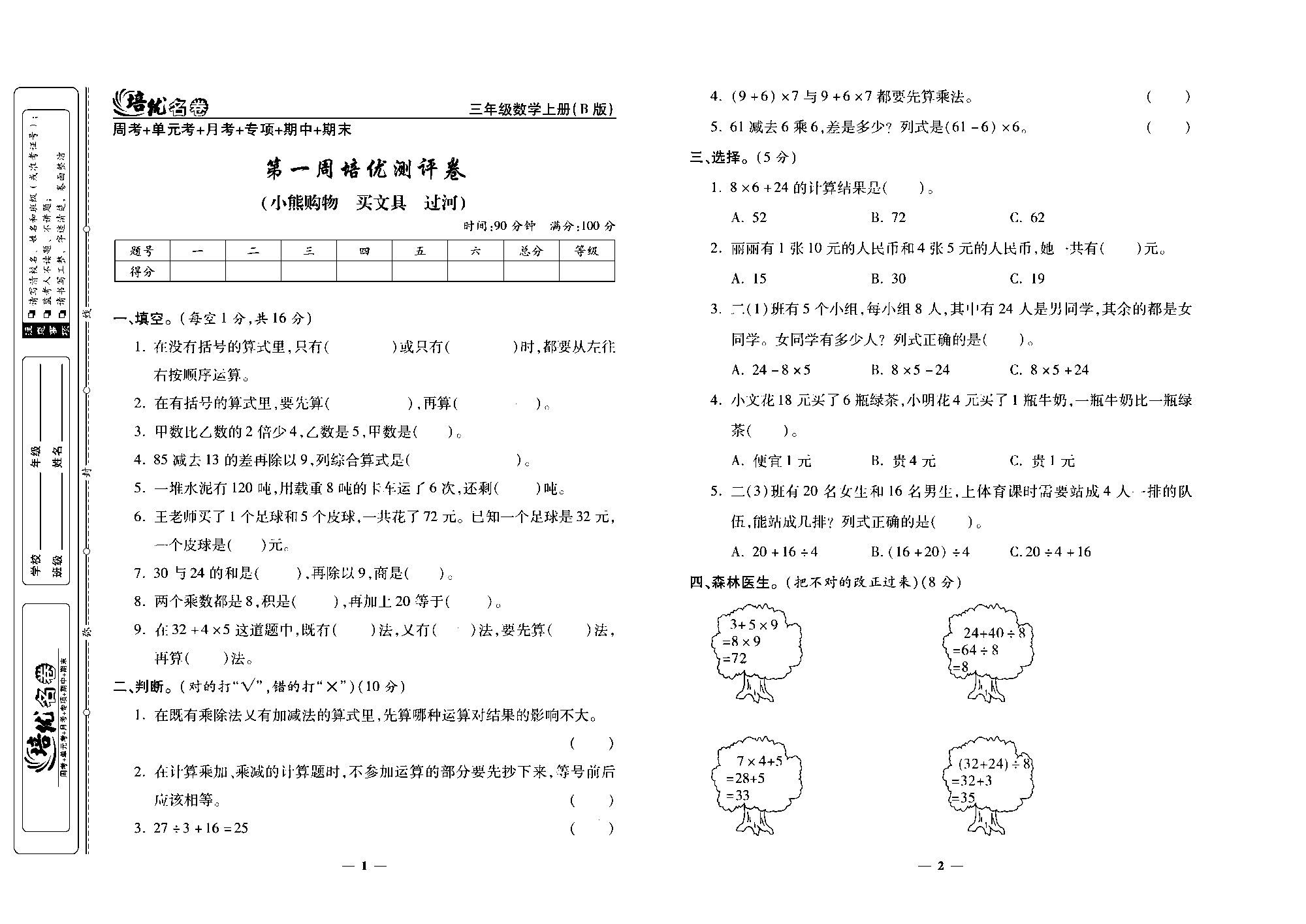 培优名卷三年级上册数学北师版去答案版_部分1.pdf