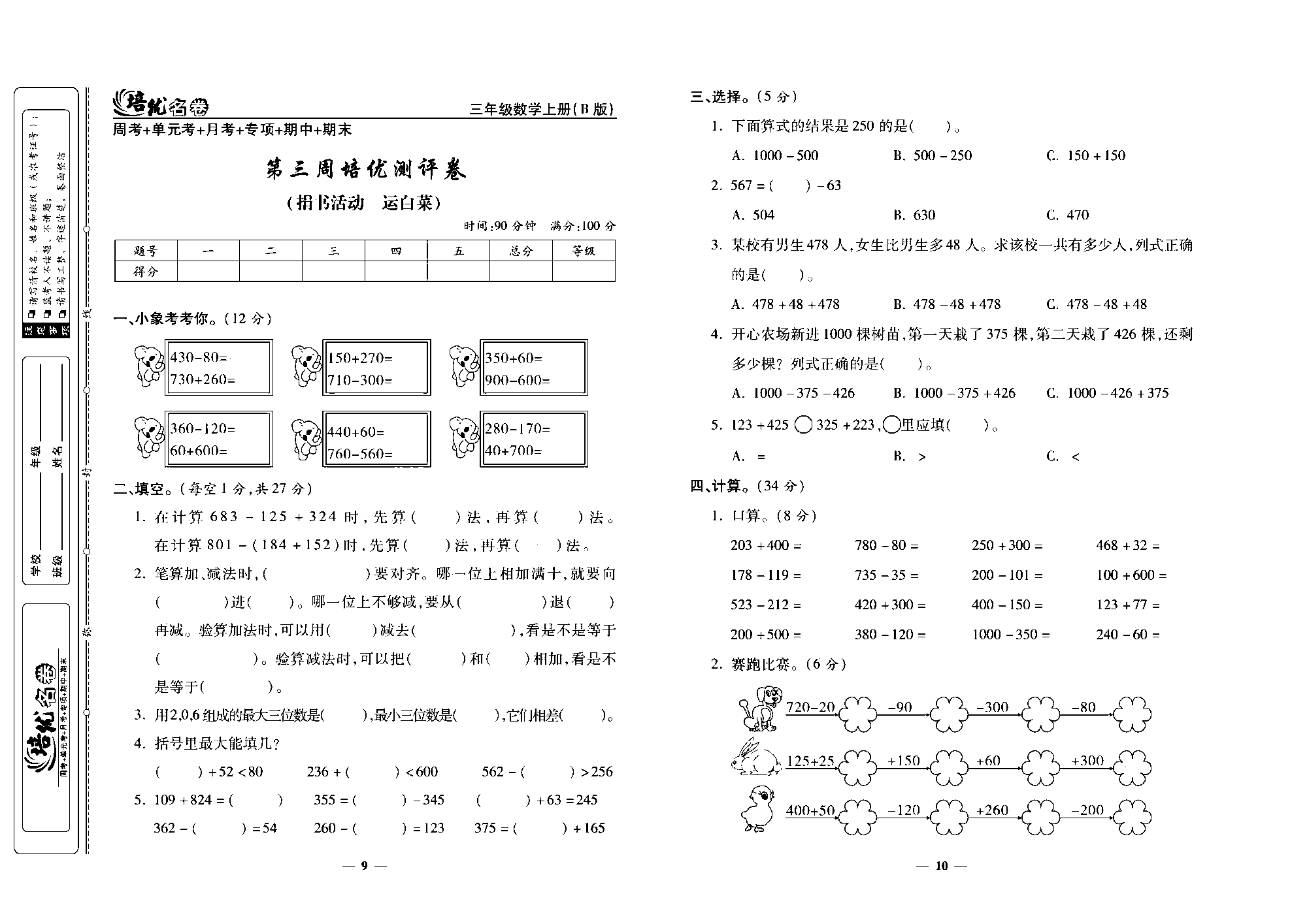 培优名卷三年级上册数学北师版去答案版_部分3.pdf