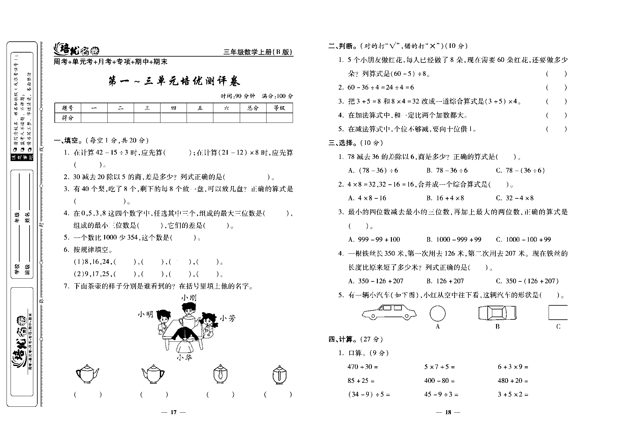 培优名卷三年级上册数学北师版去答案版_部分5.pdf