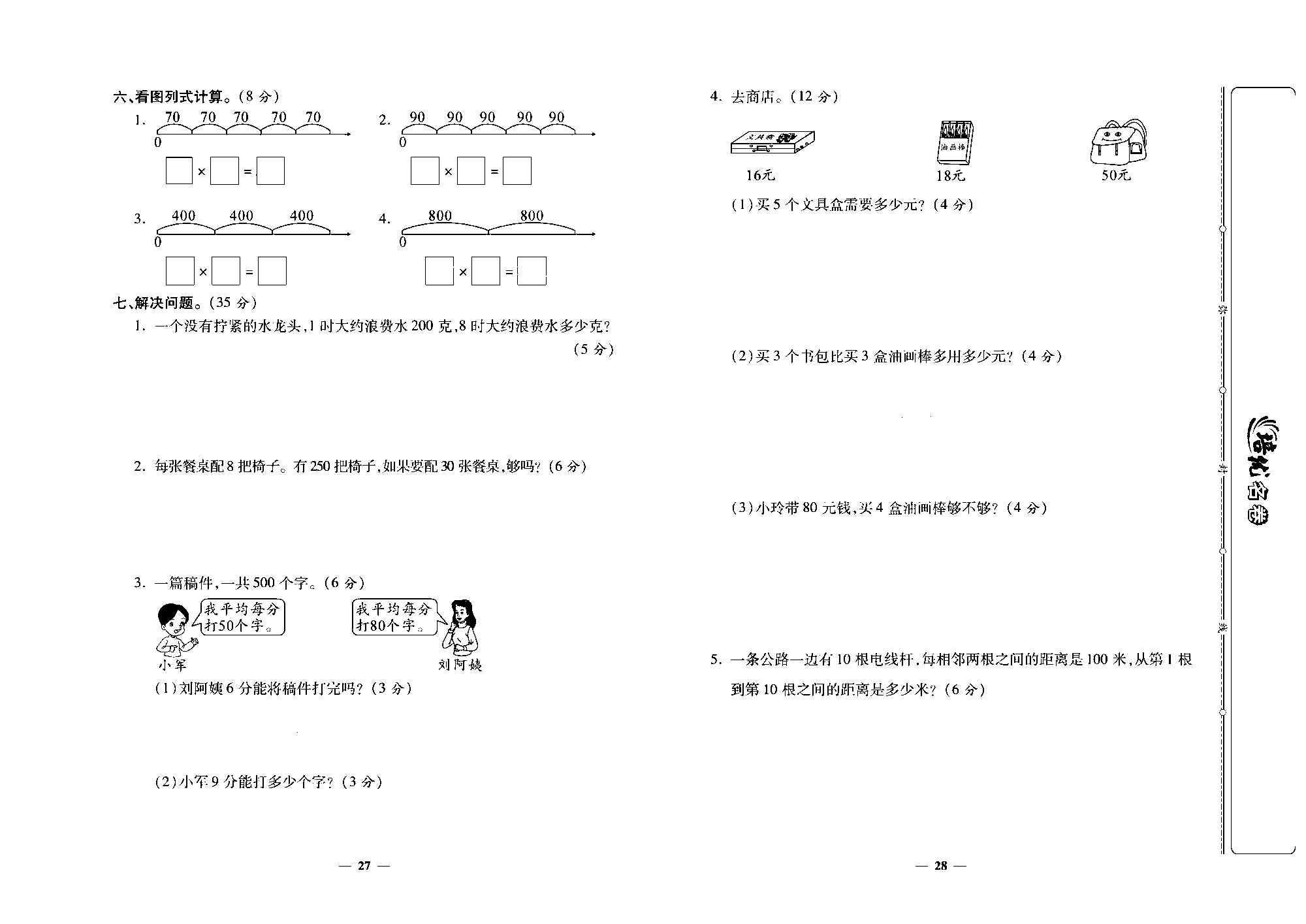 培优名卷三年级上册数学北师版去答案版_部分7.pdf