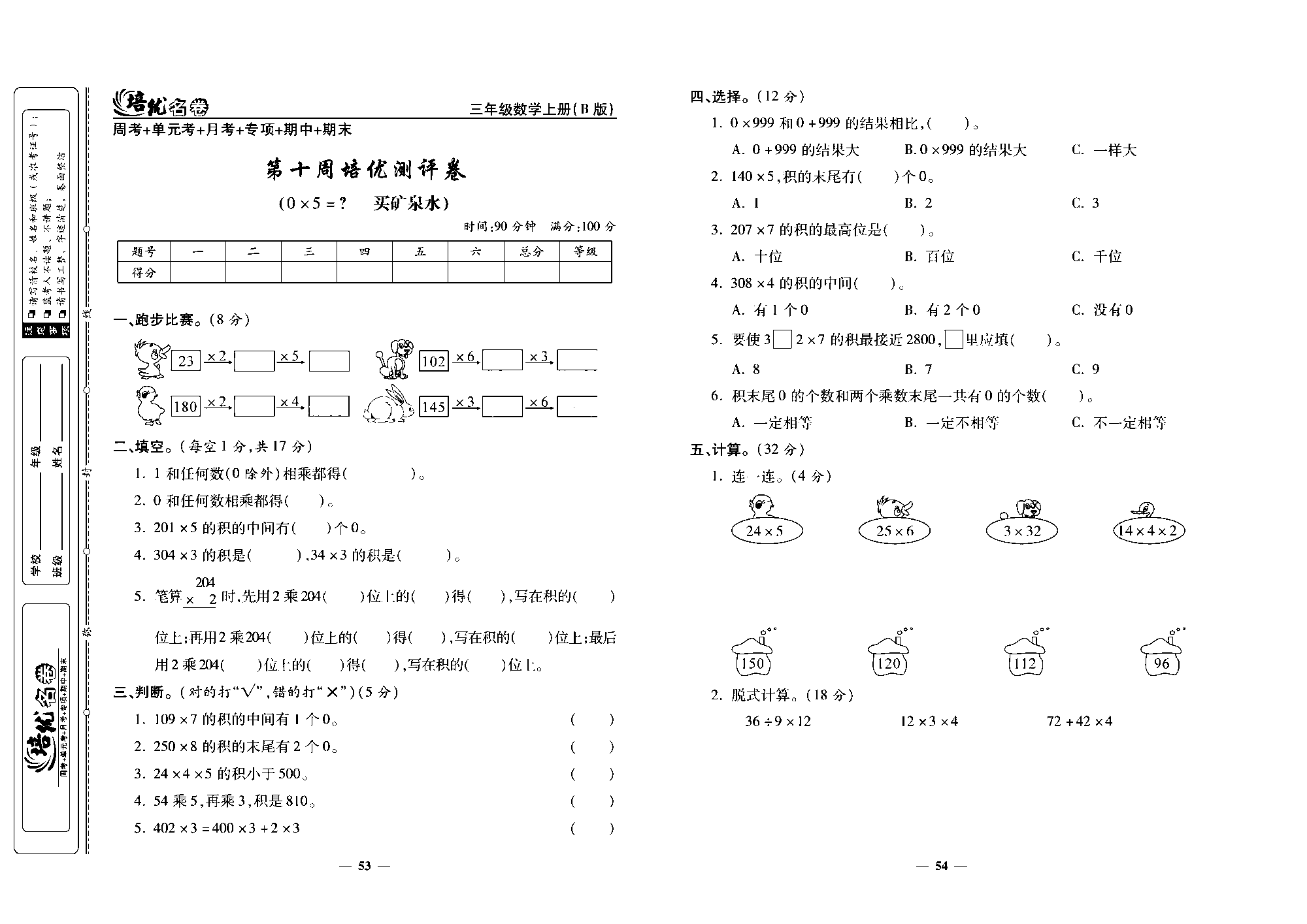 培优名卷三年级上册数学北师版去答案版_部分14.pdf