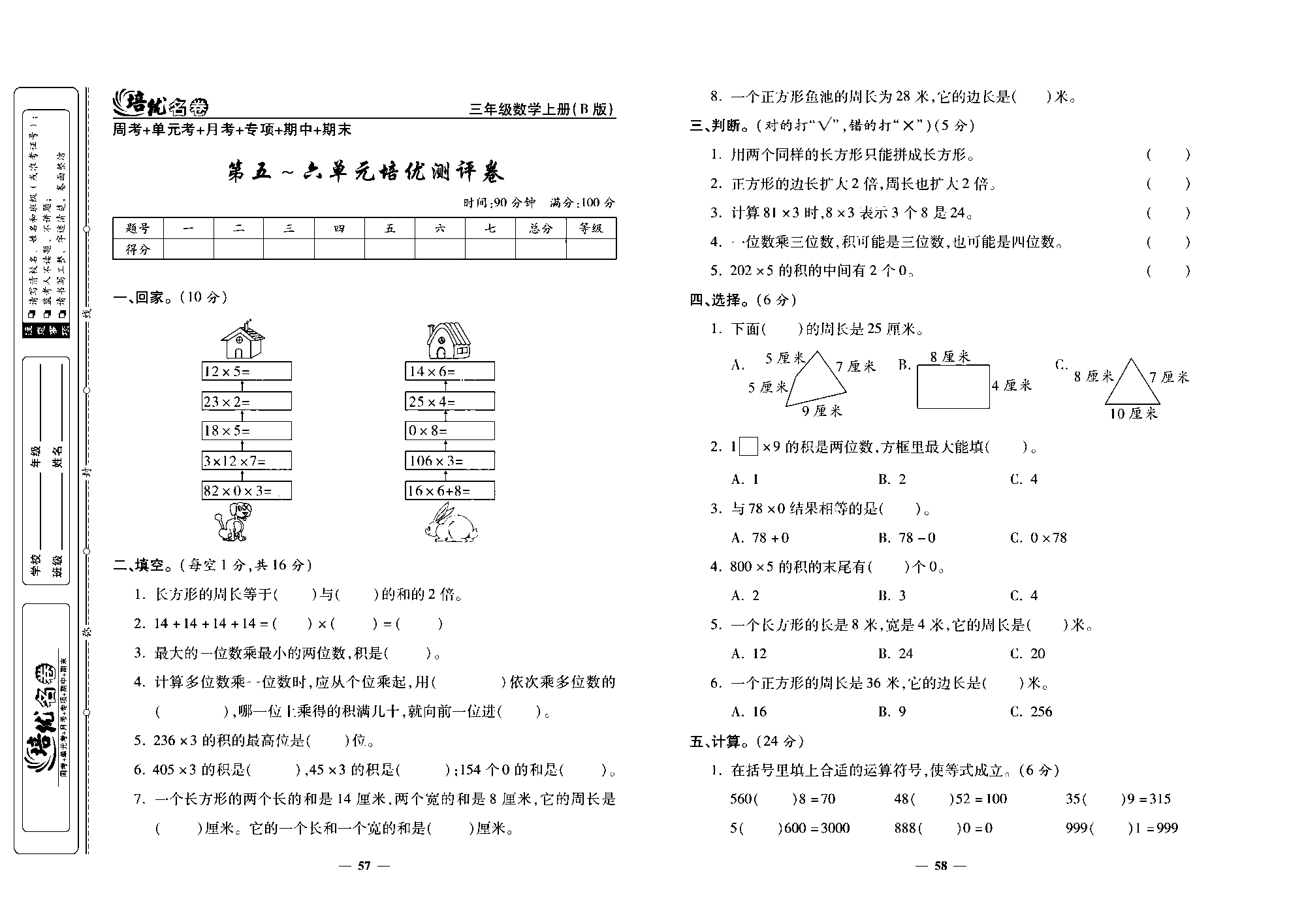 培优名卷三年级上册数学北师版去答案版_部分15.pdf