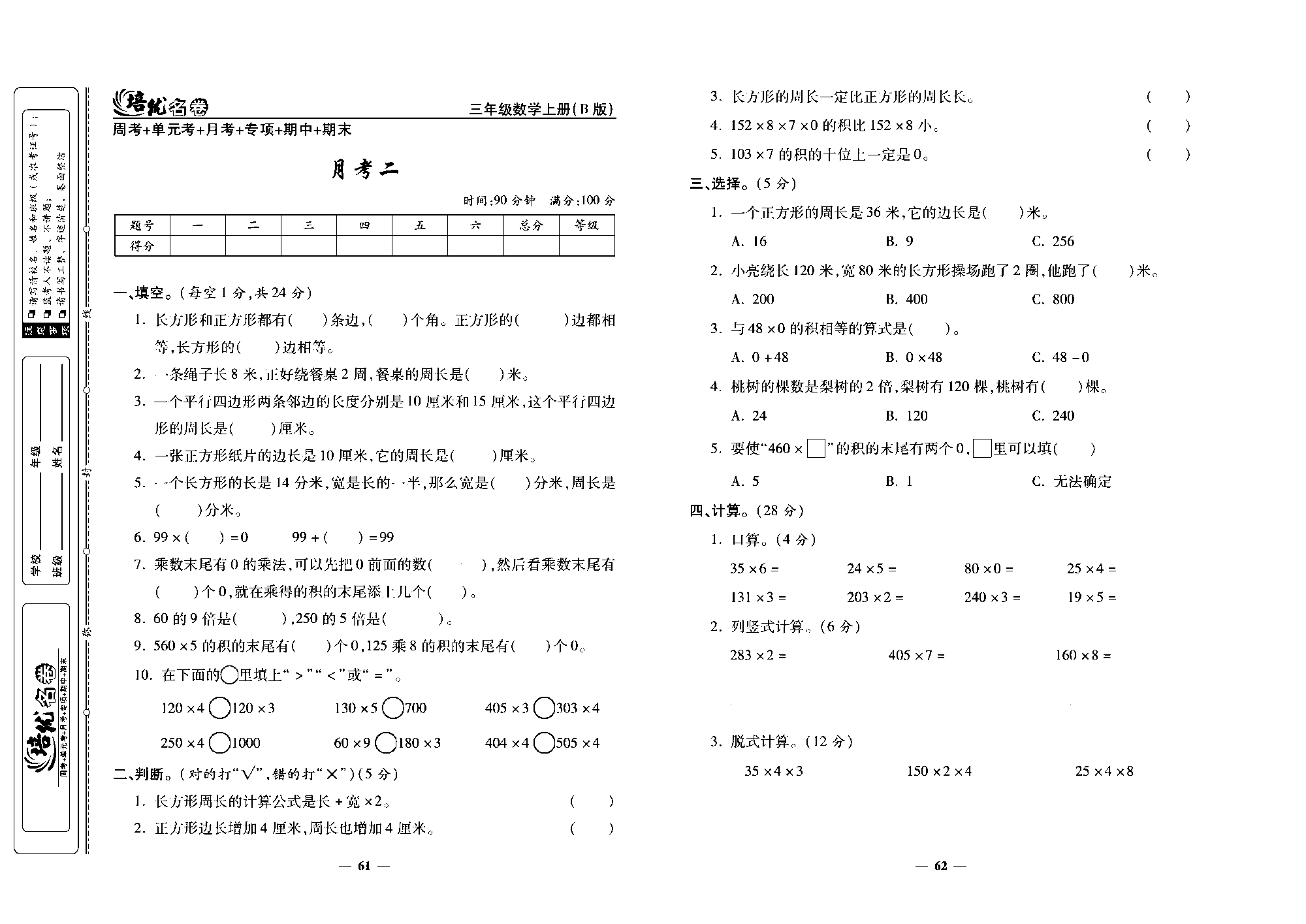 培优名卷三年级上册数学北师版去答案版_部分16.pdf