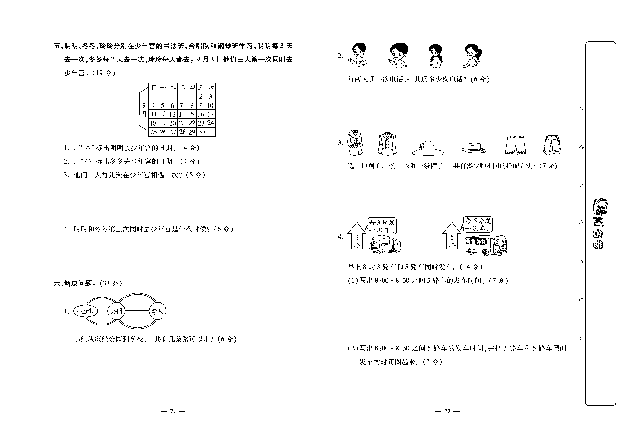 培优名卷三年级上册数学北师版去答案版_部分18.pdf