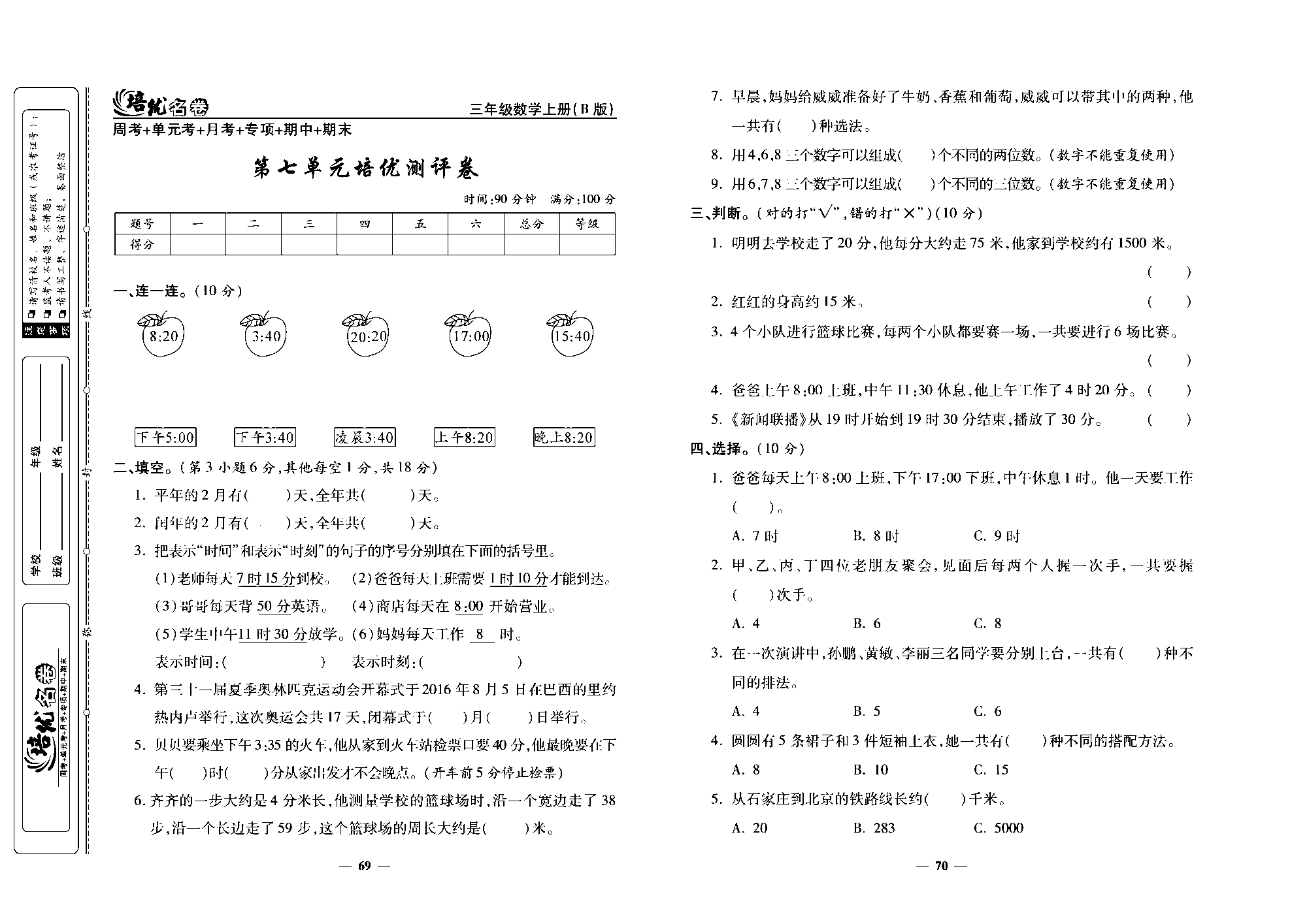 培优名卷三年级上册数学北师版去答案版_部分18.pdf