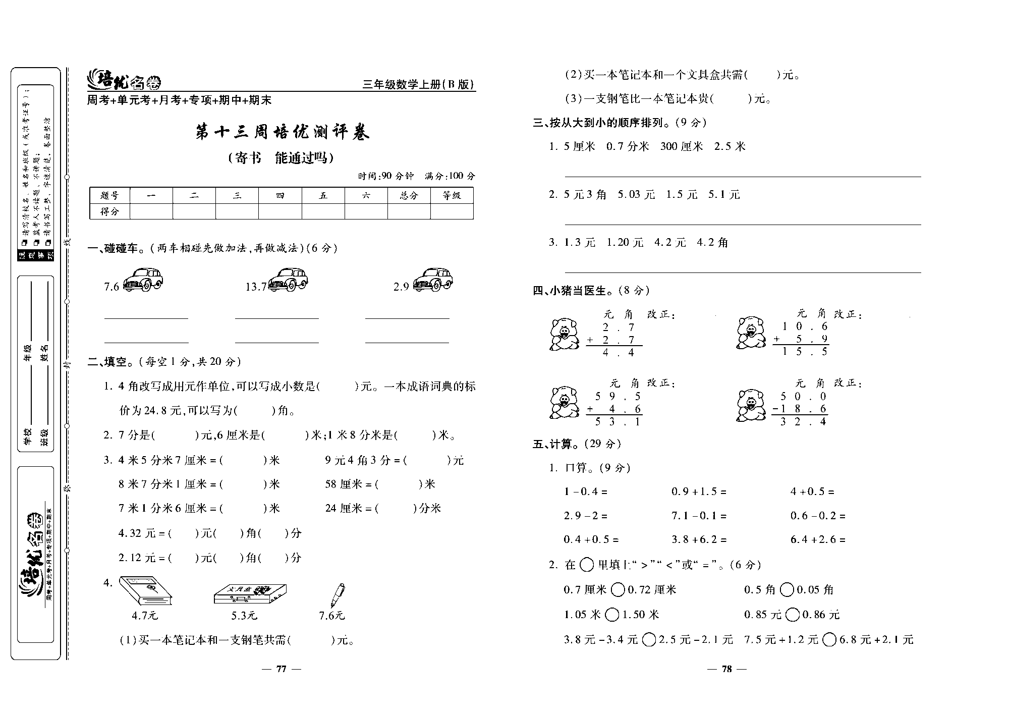 培优名卷三年级上册数学北师版去答案版_部分20.pdf