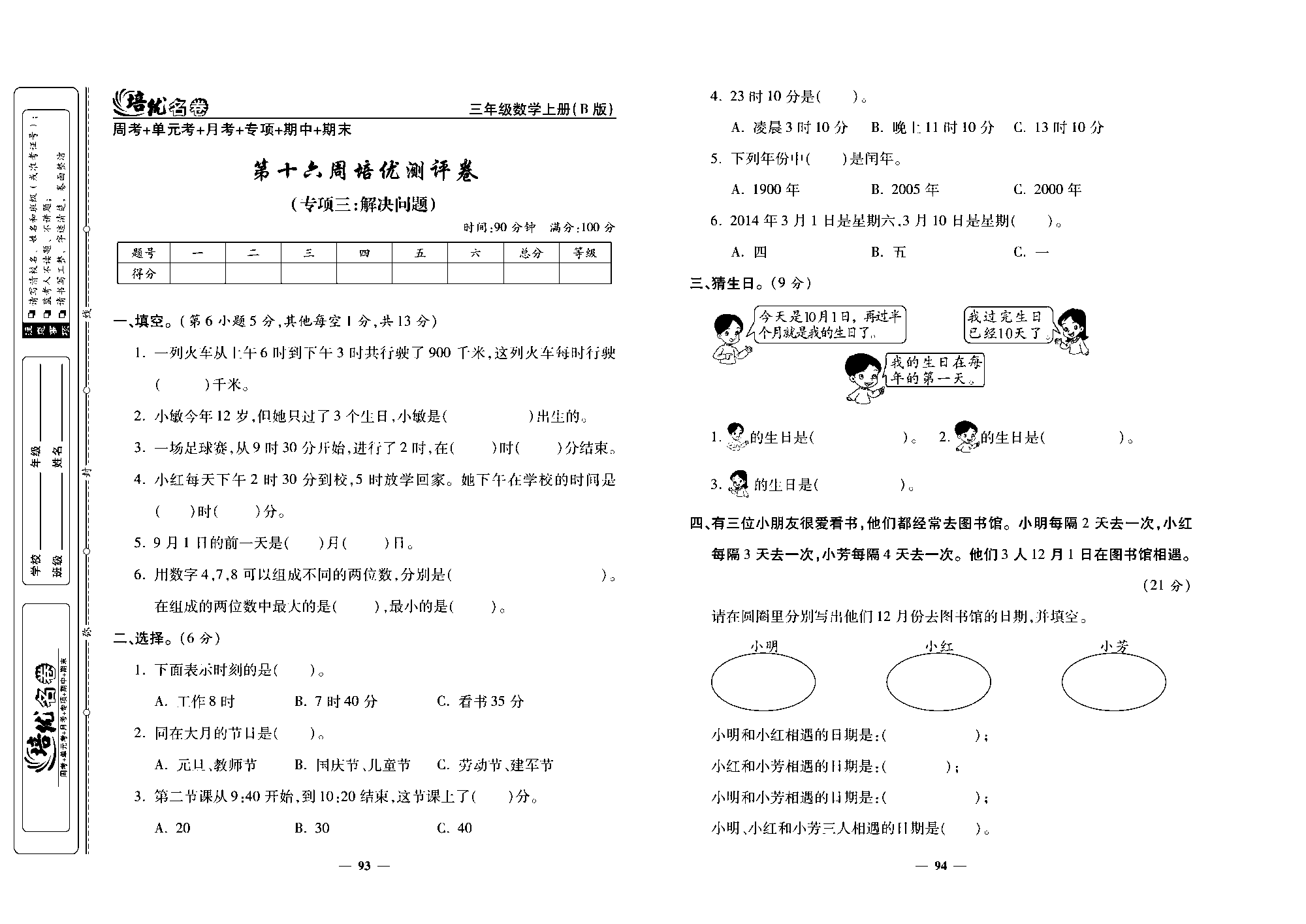 培优名卷三年级上册数学北师版去答案版_部分24.pdf