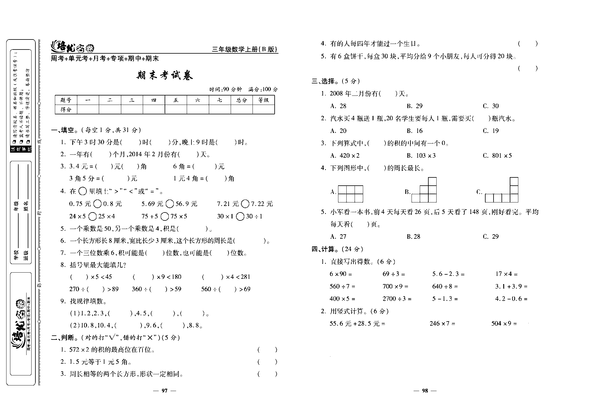 培优名卷三年级上册数学北师版去答案版_部分25.pdf