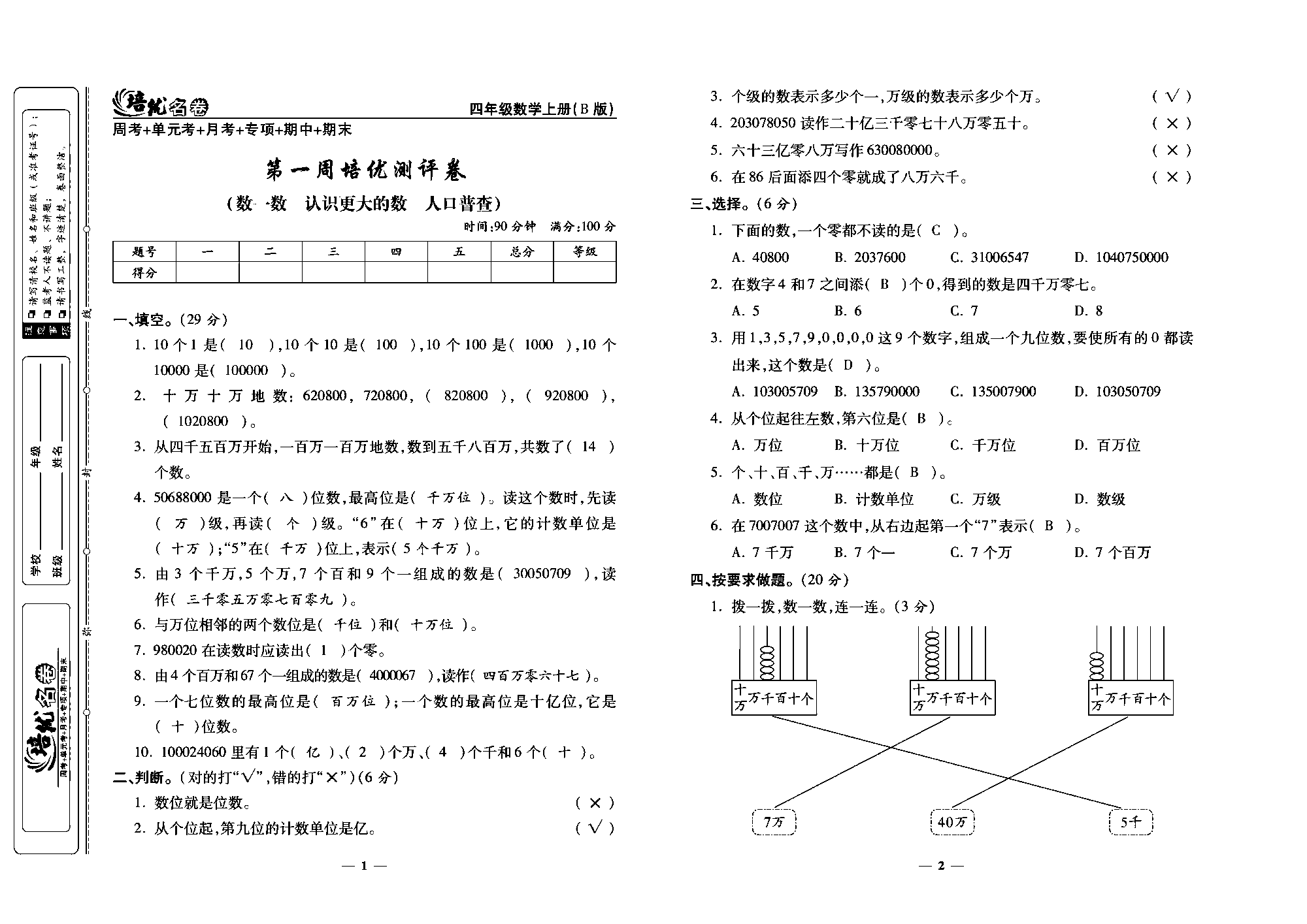 培优名卷四年级上册数学北师版教师用书(含答案)_部分1.pdf