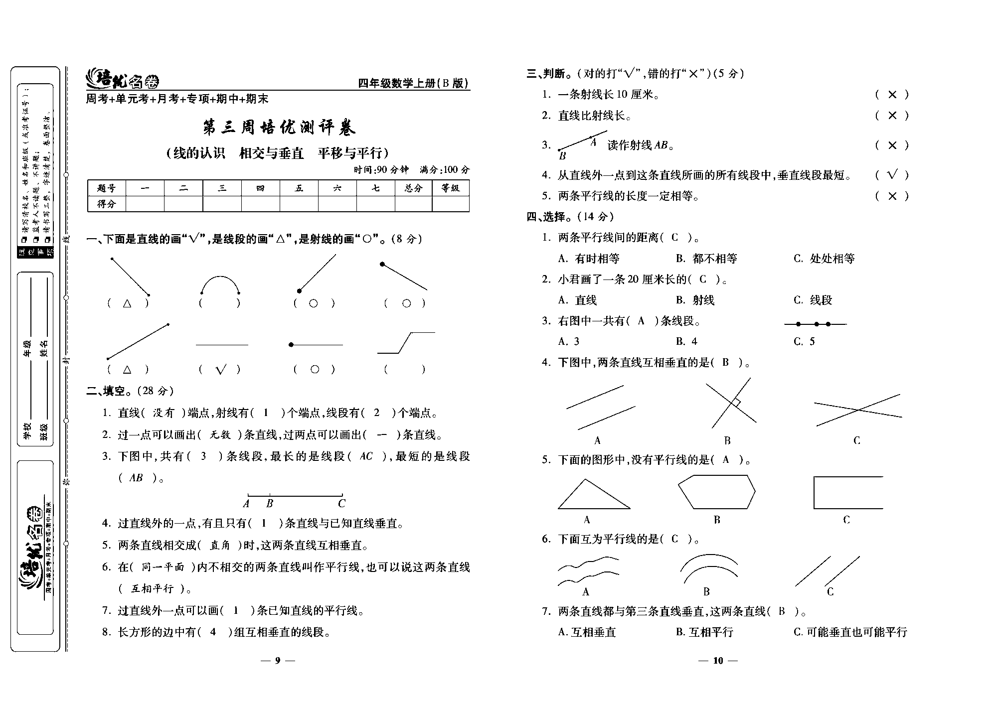 培优名卷四年级上册数学北师版教师用书(含答案)_部分3.pdf