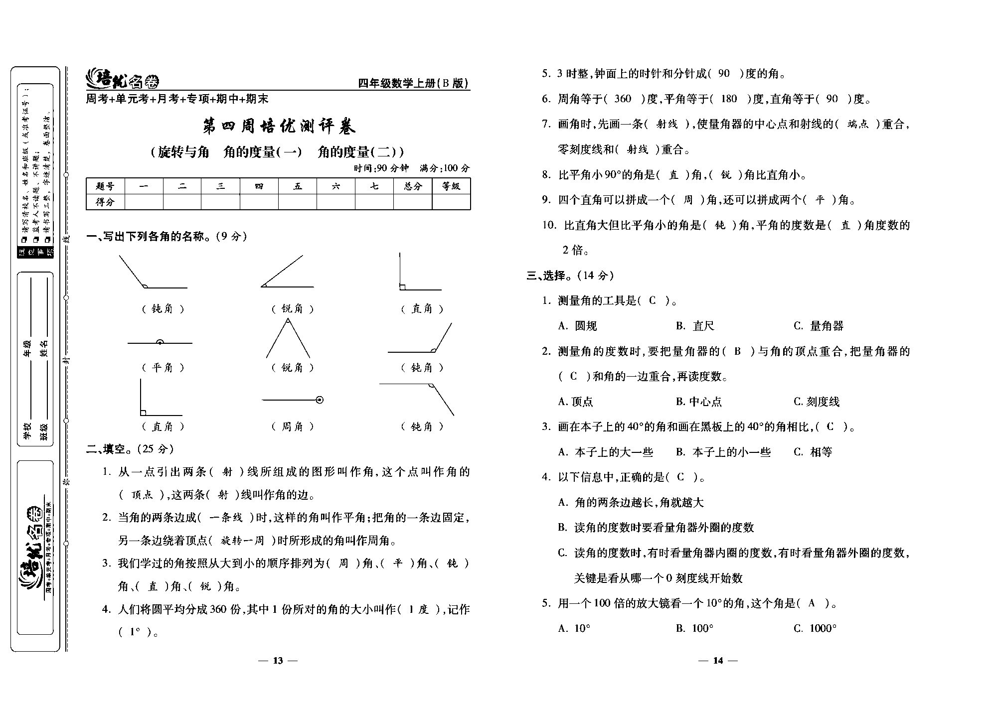 培优名卷四年级上册数学北师版教师用书(含答案)_部分4.pdf