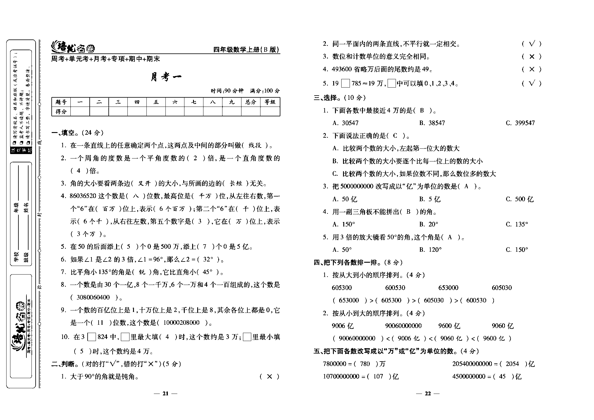 培优名卷四年级上册数学北师版教师用书(含答案)_部分6.pdf