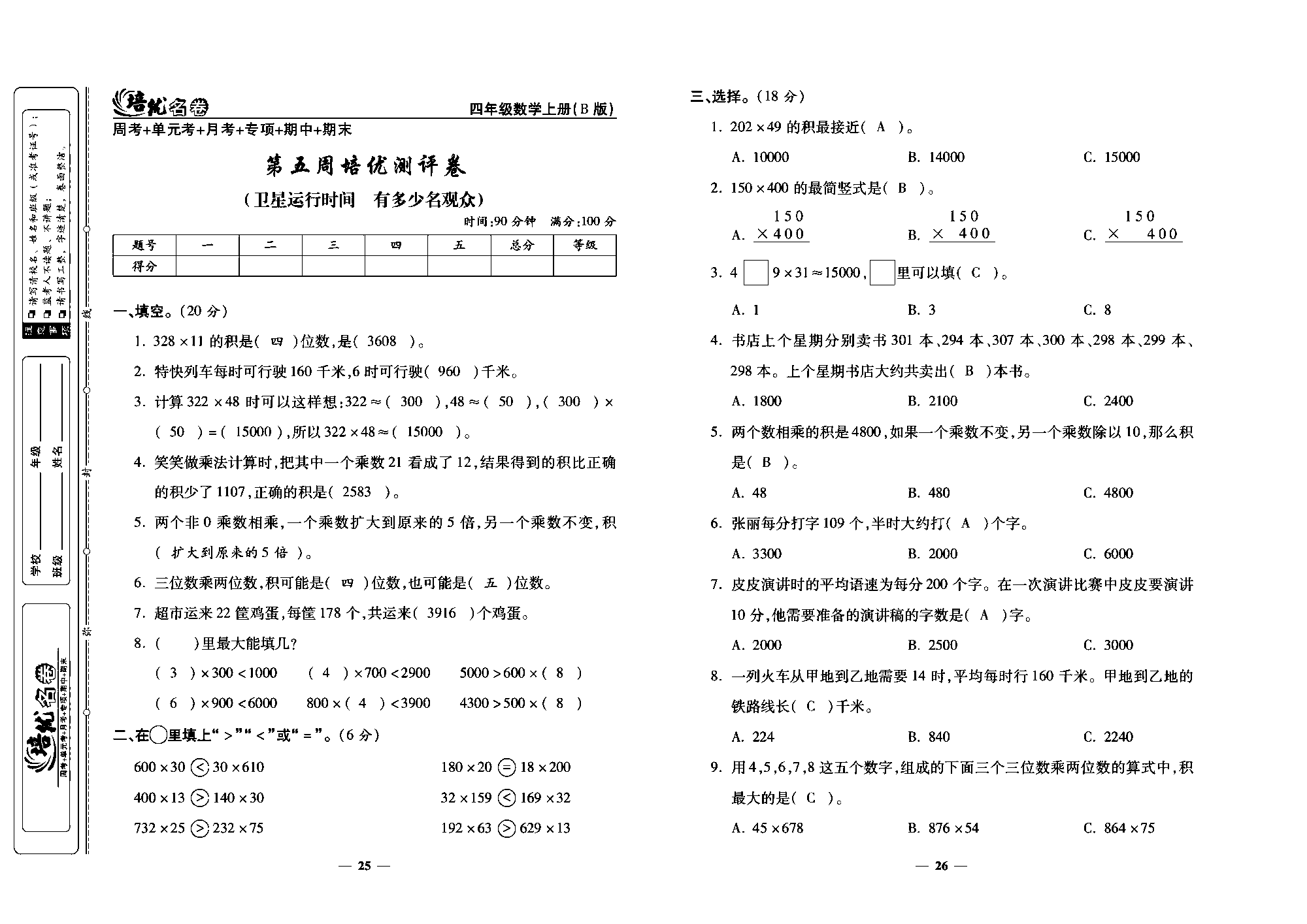 培优名卷四年级上册数学北师版教师用书(含答案)_部分7.pdf