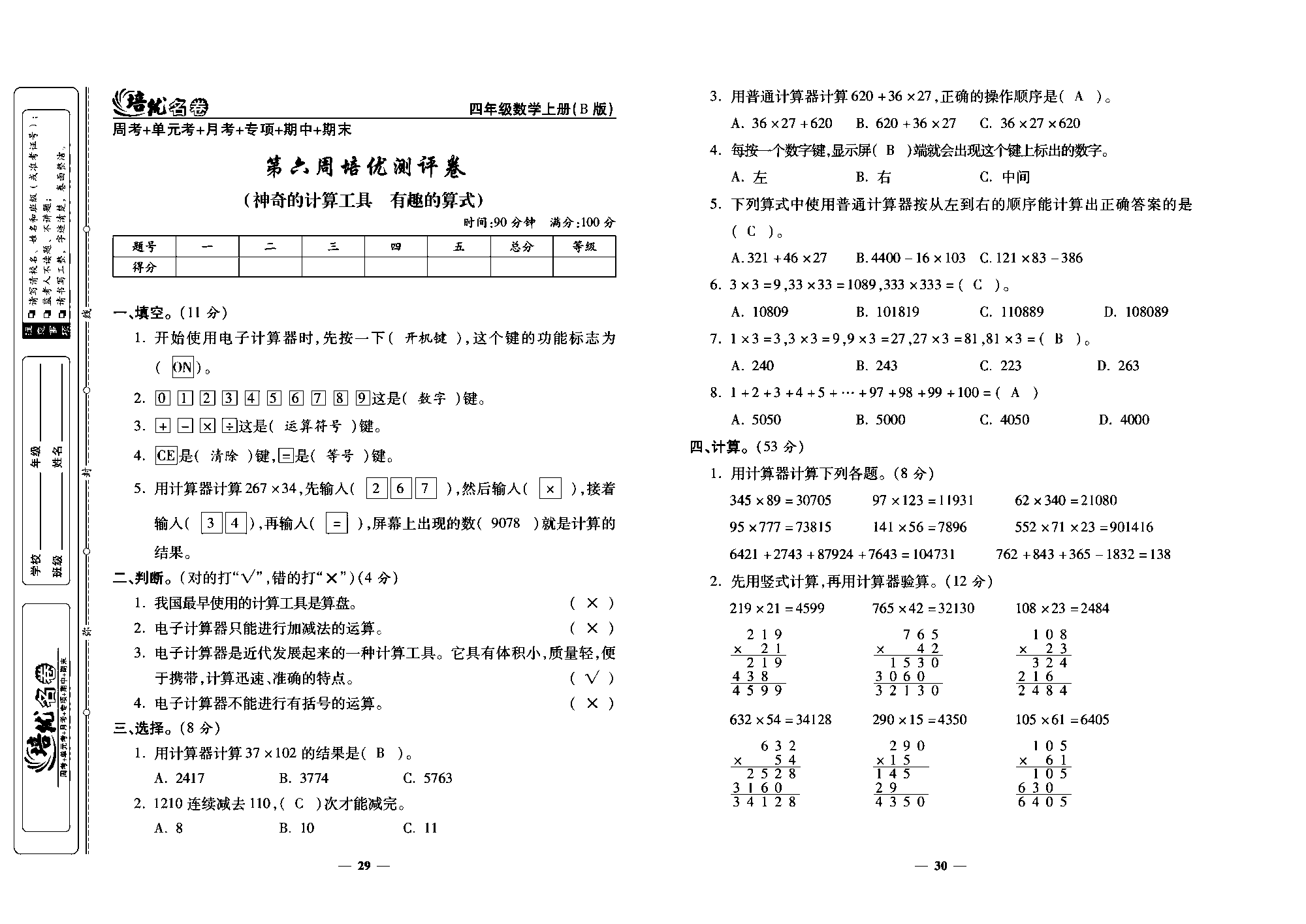 培优名卷四年级上册数学北师版教师用书(含答案)_部分8.pdf